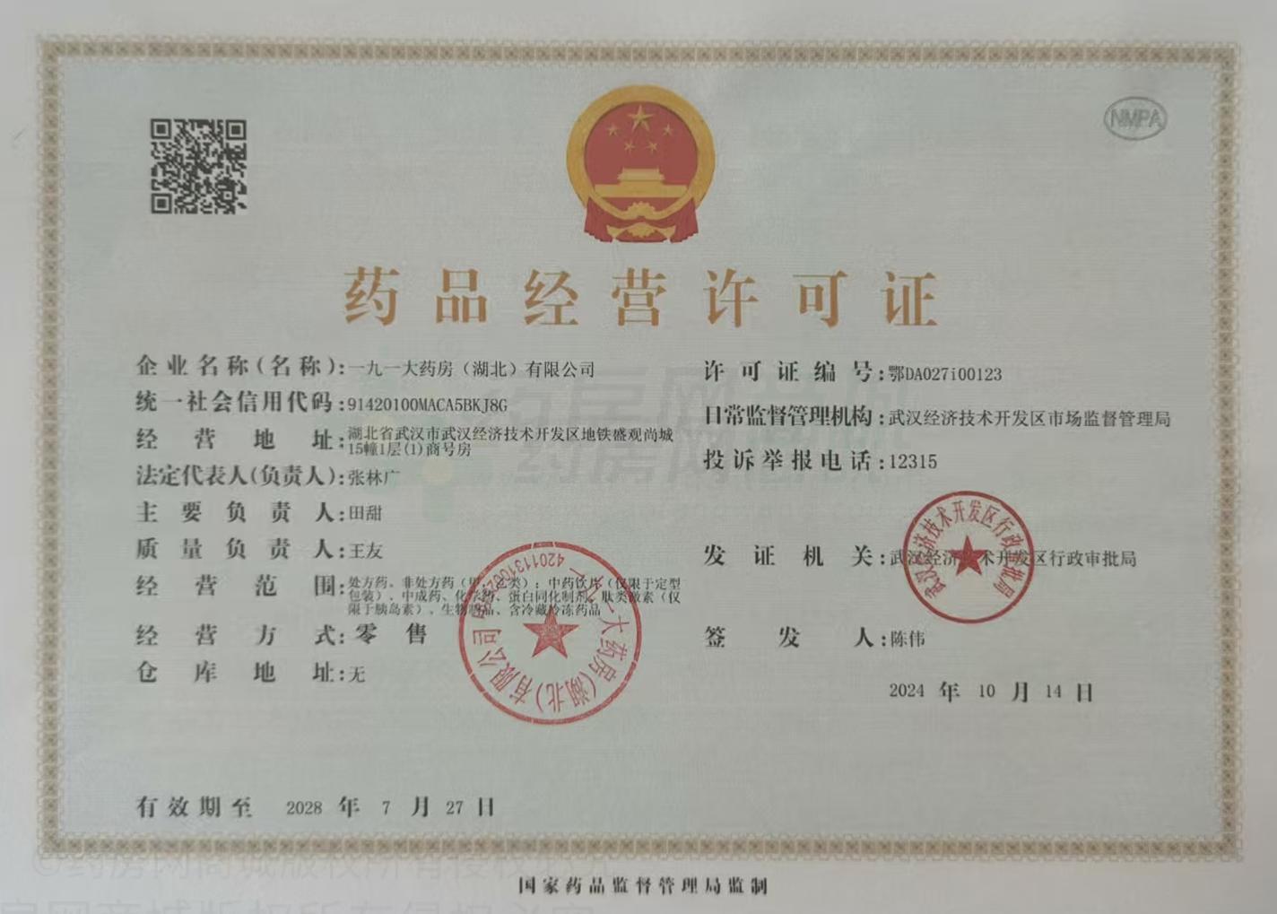 藥品經(jīng)營許可證