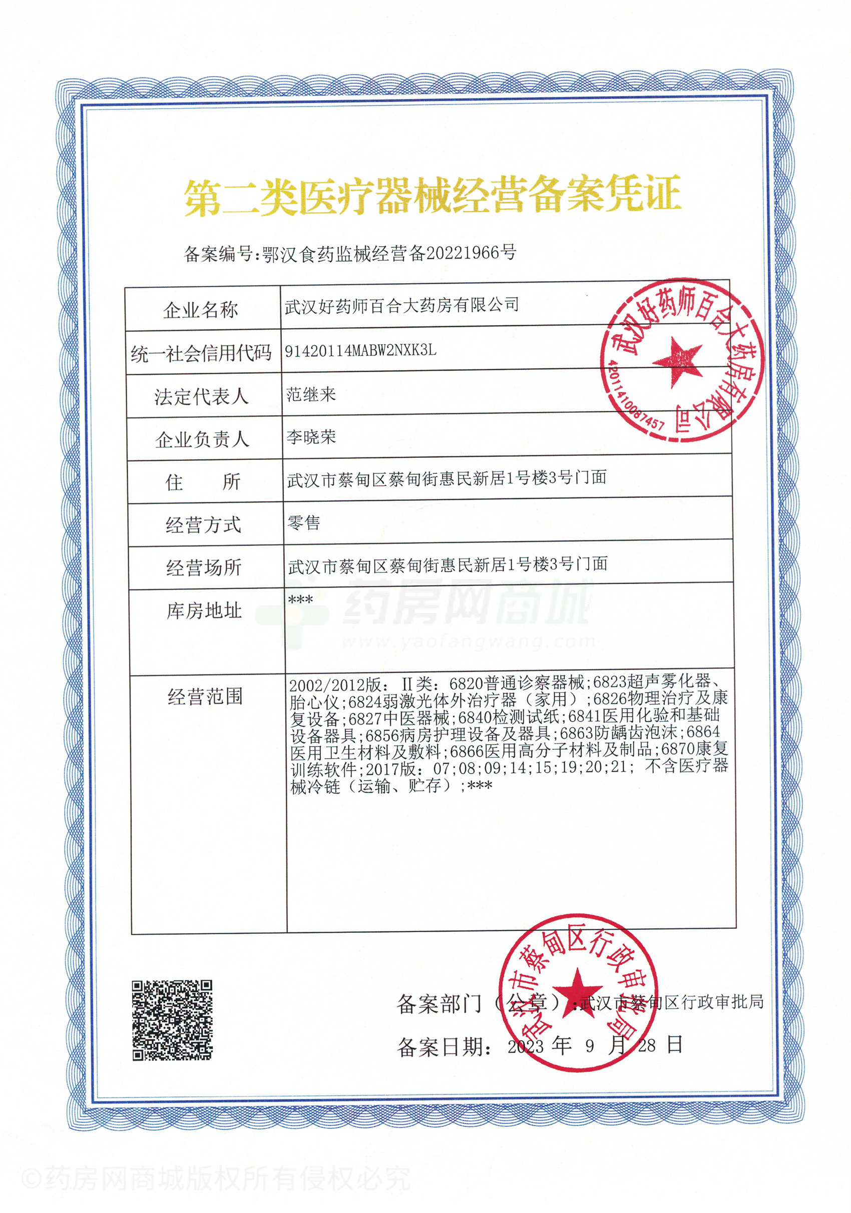 第二類醫(yī)療器械經(jīng)營備案憑證
