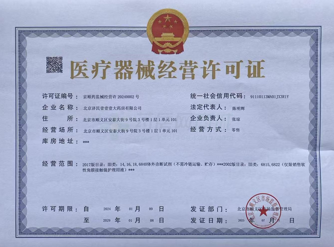醫(yī)療器械經(jīng)營許可證