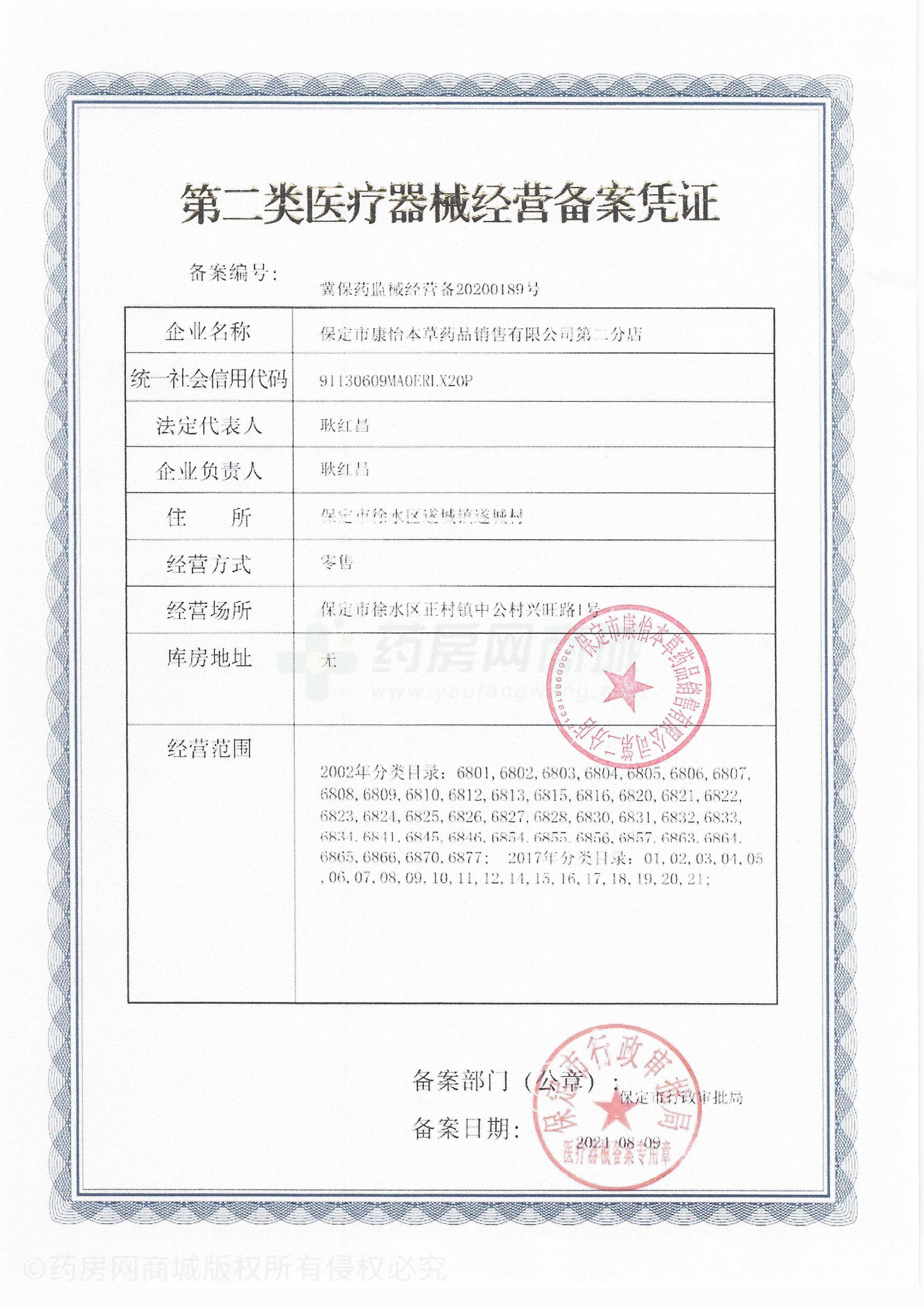 第二類醫(yī)療器械經(jīng)營備案憑證