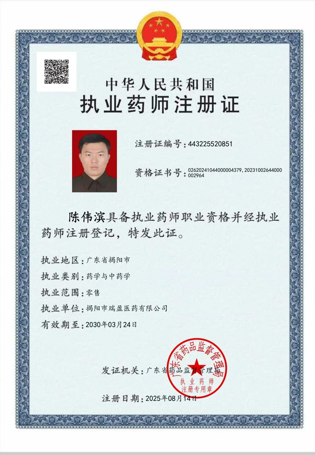 執(zhí)業(yè)藥師注冊(cè)證