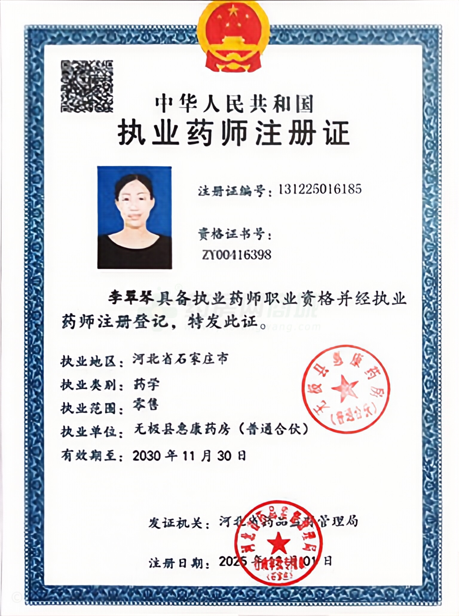 執(zhí)業(yè)藥師注冊(cè)證