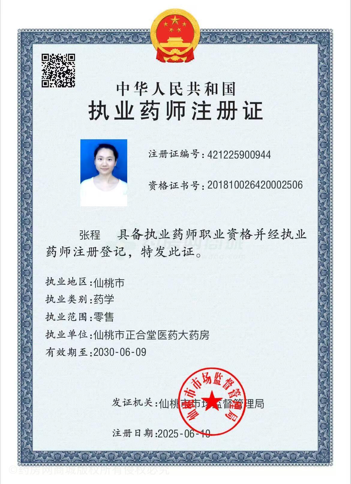 執(zhí)業(yè)藥師注冊(cè)證