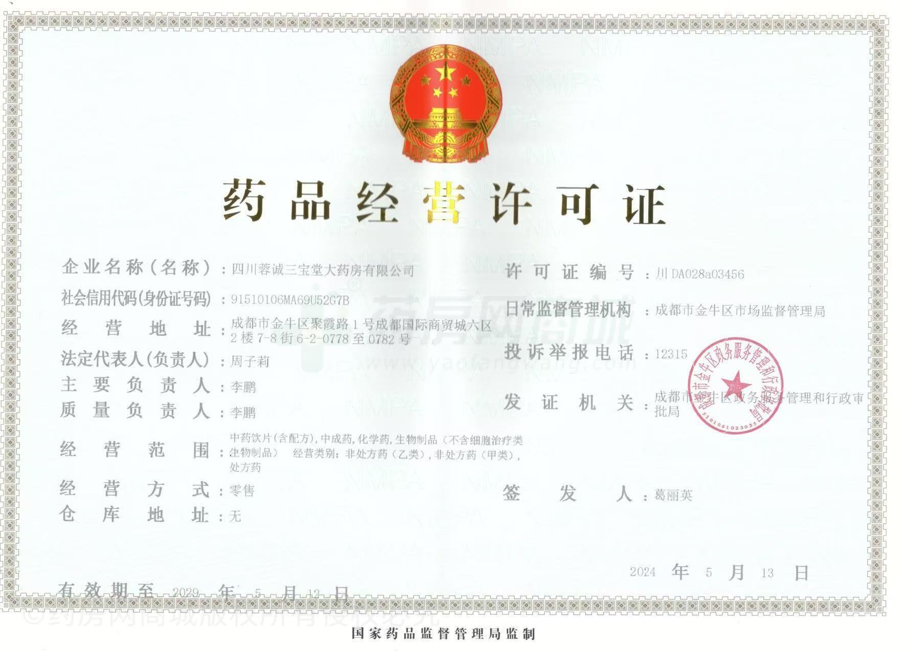 藥品經(jīng)營(yíng)許可證