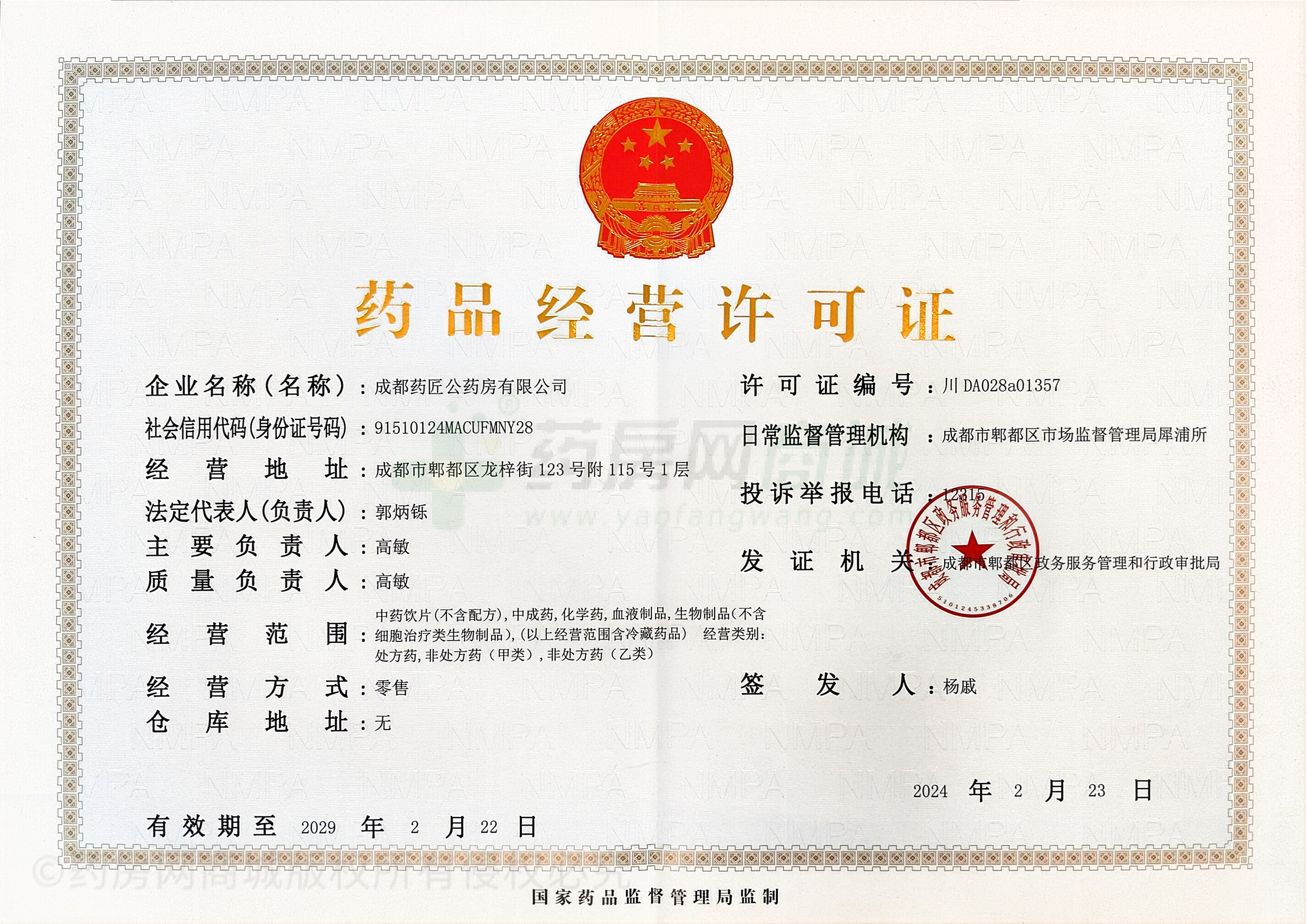 藥品經(jīng)營許可證