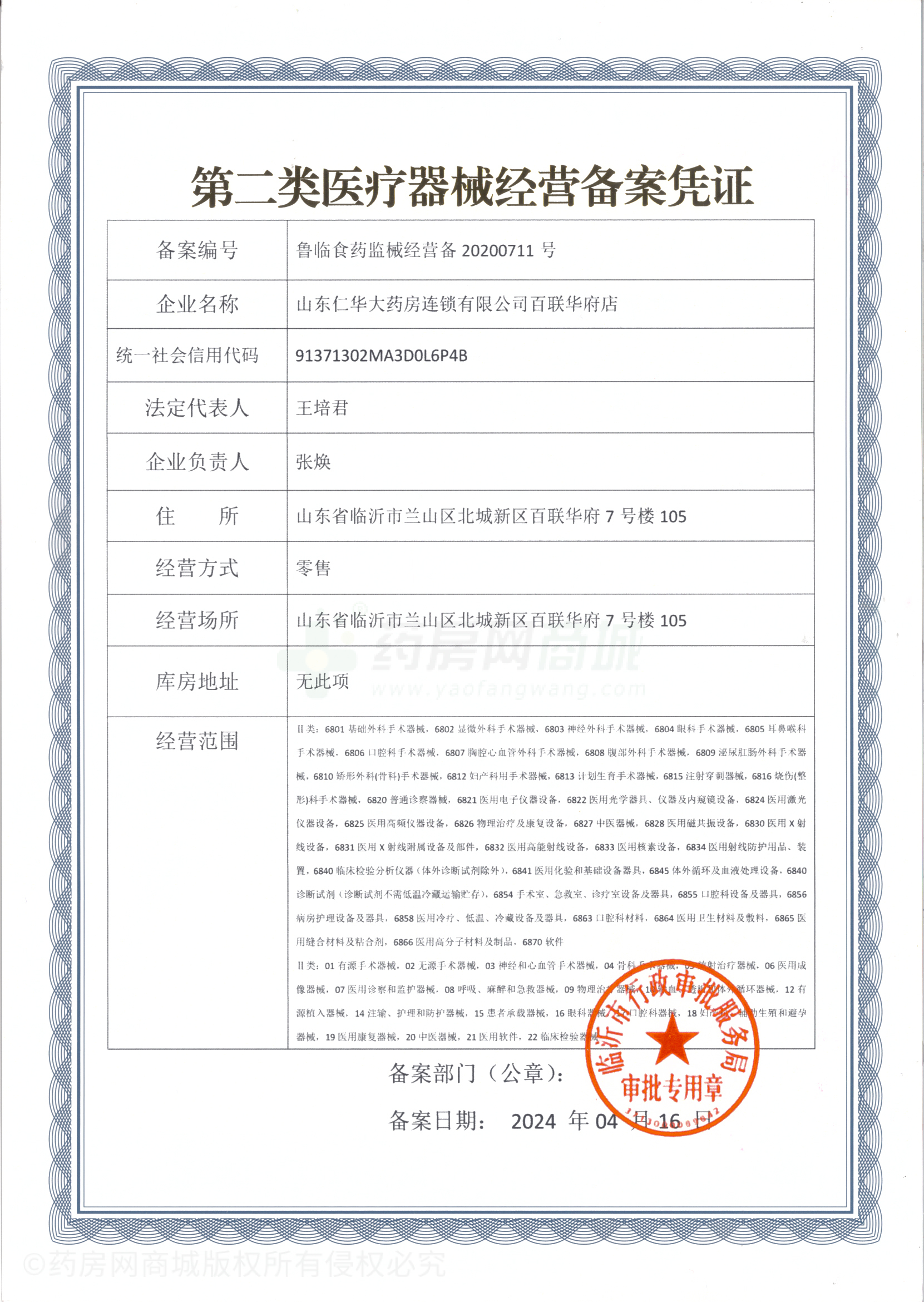 第二類醫(yī)療器械經(jīng)營備案憑證