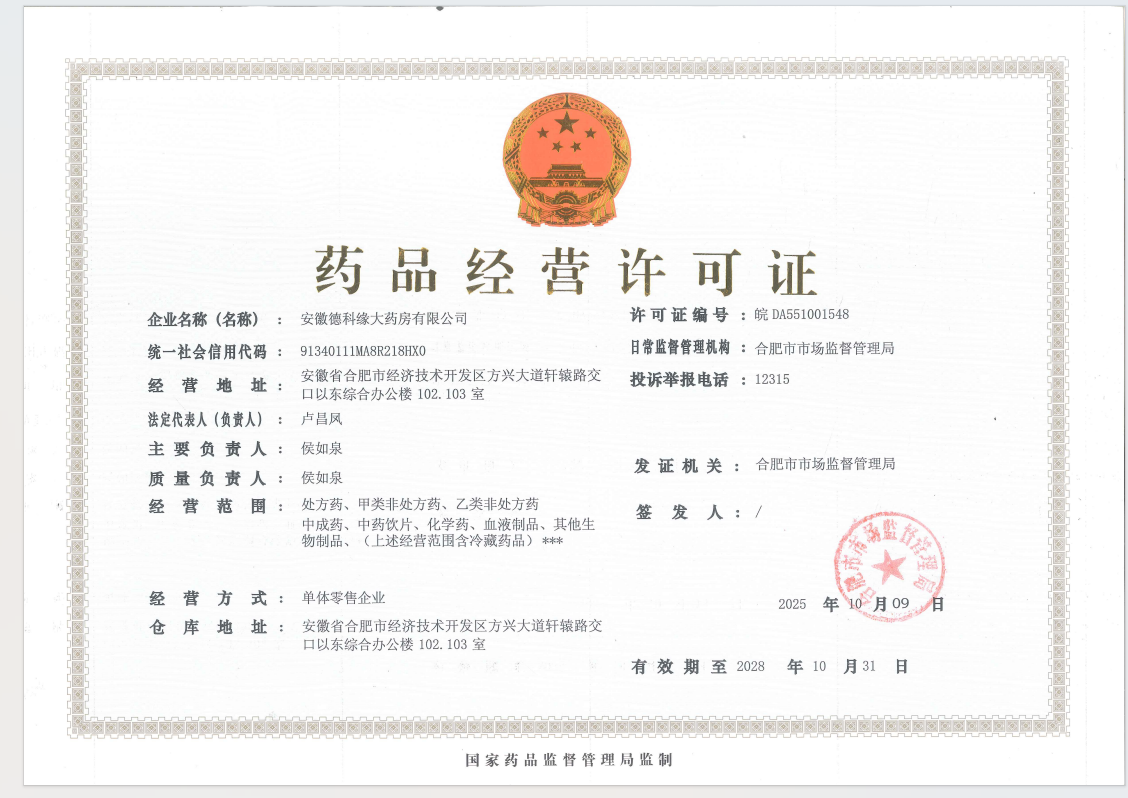 藥品經(jīng)營許可證