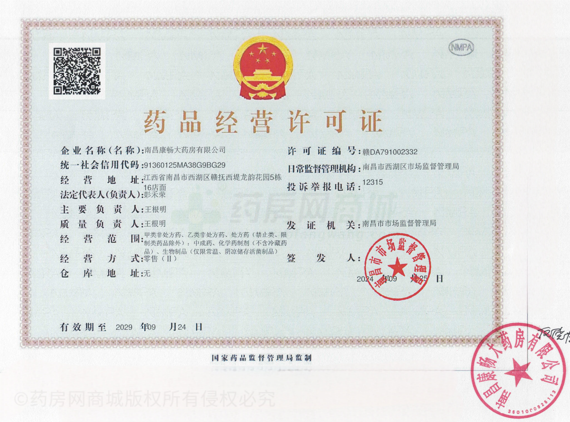 藥品經(jīng)營(yíng)許可證