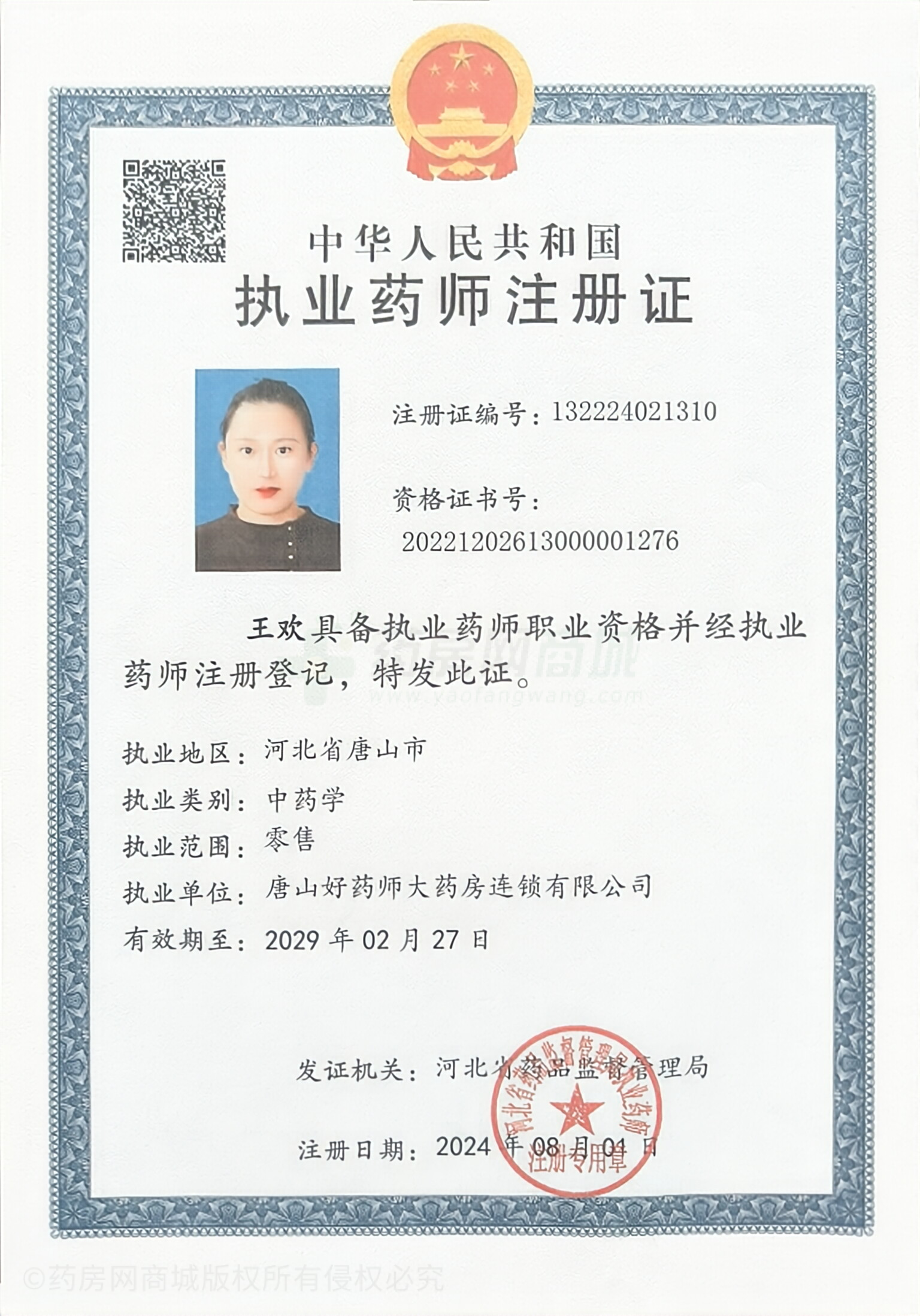 執(zhí)業(yè)藥師注冊證