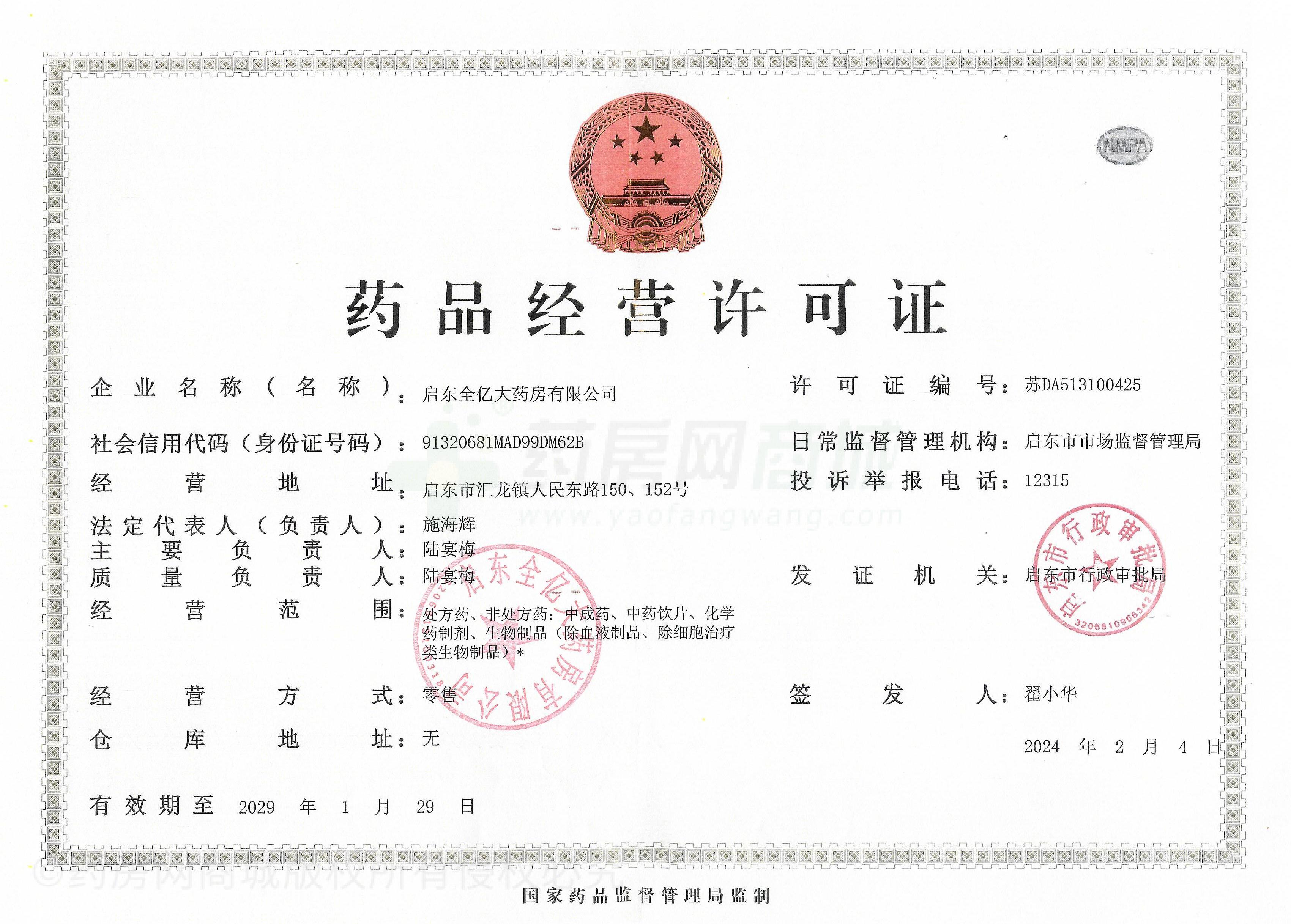 藥品經(jīng)營許可證