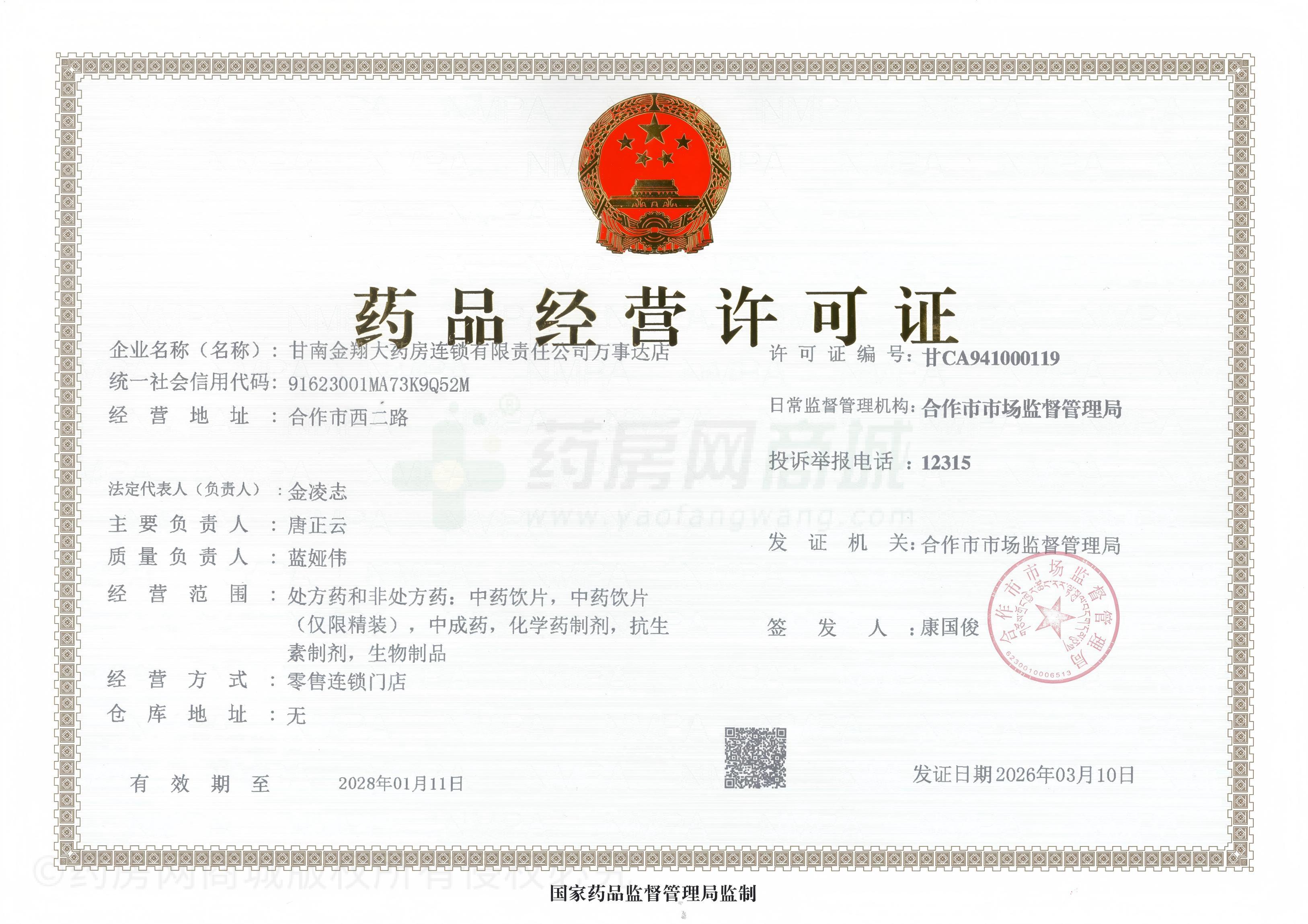 藥品經(jīng)營(yíng)許可證