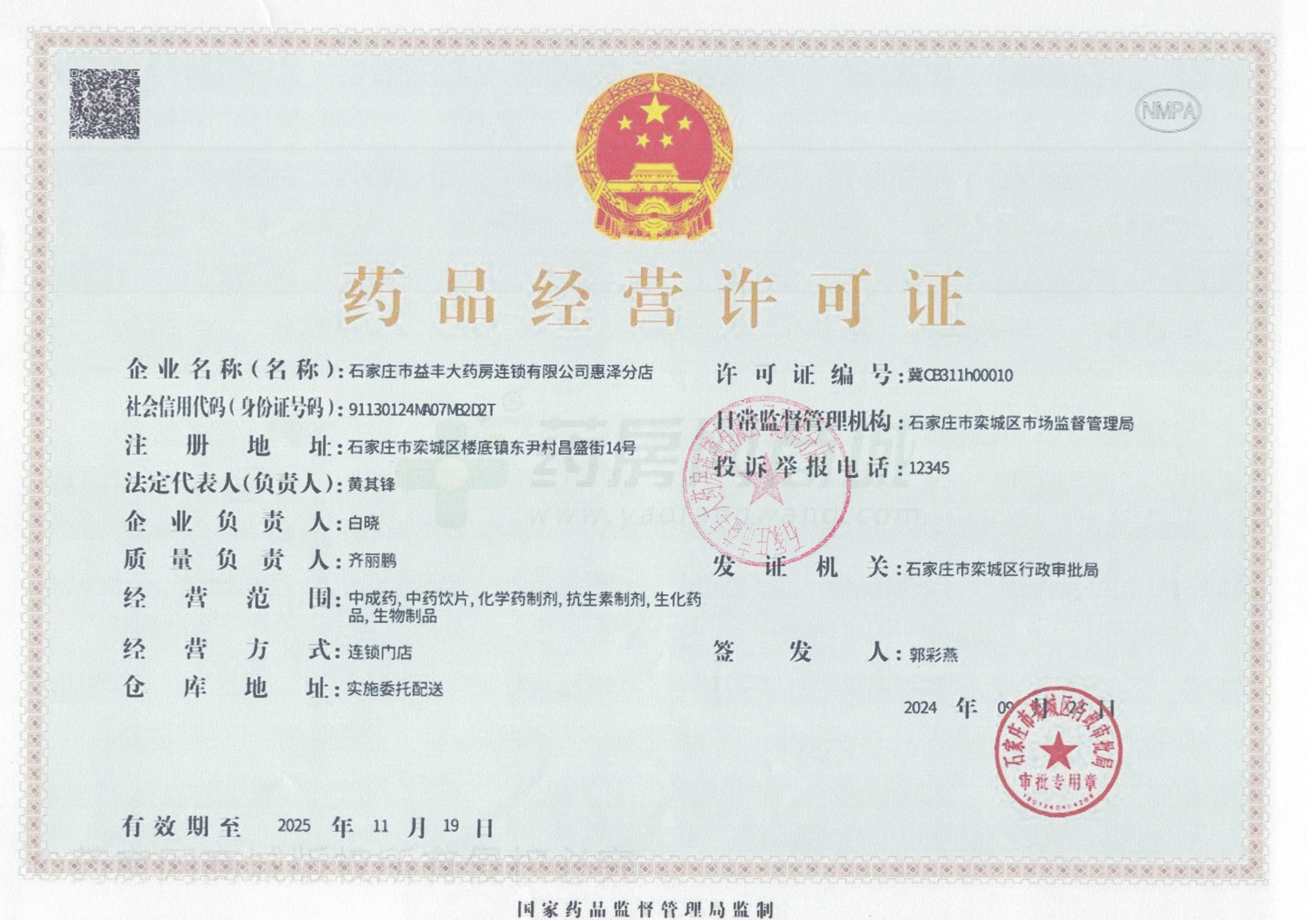 藥品經(jīng)營(yíng)許可證