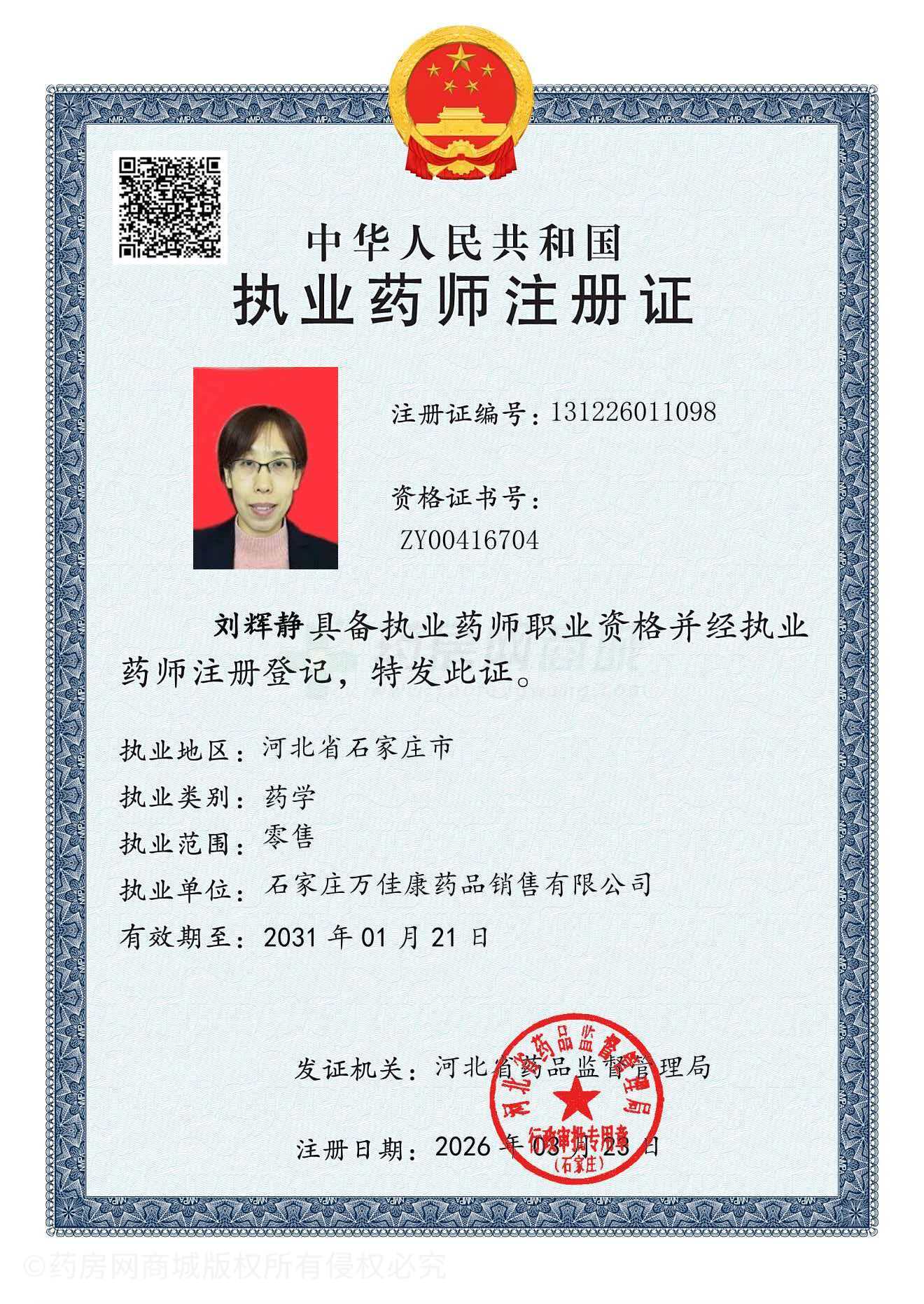執(zhí)業(yè)藥師注冊(cè)證
