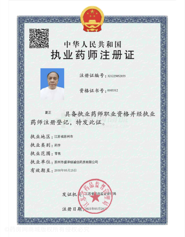執(zhí)業(yè)藥師注冊(cè)證