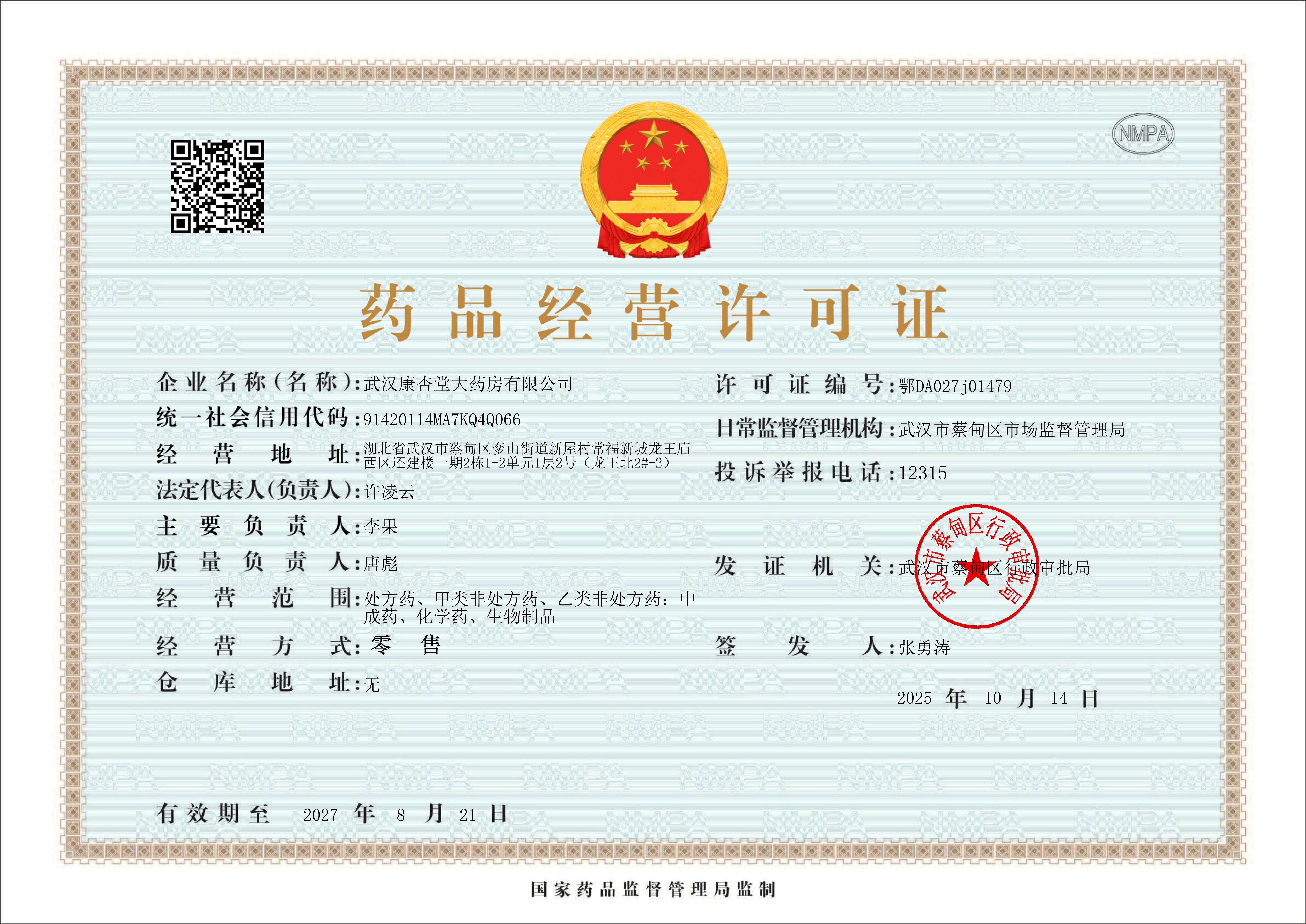 藥品經(jīng)營許可證