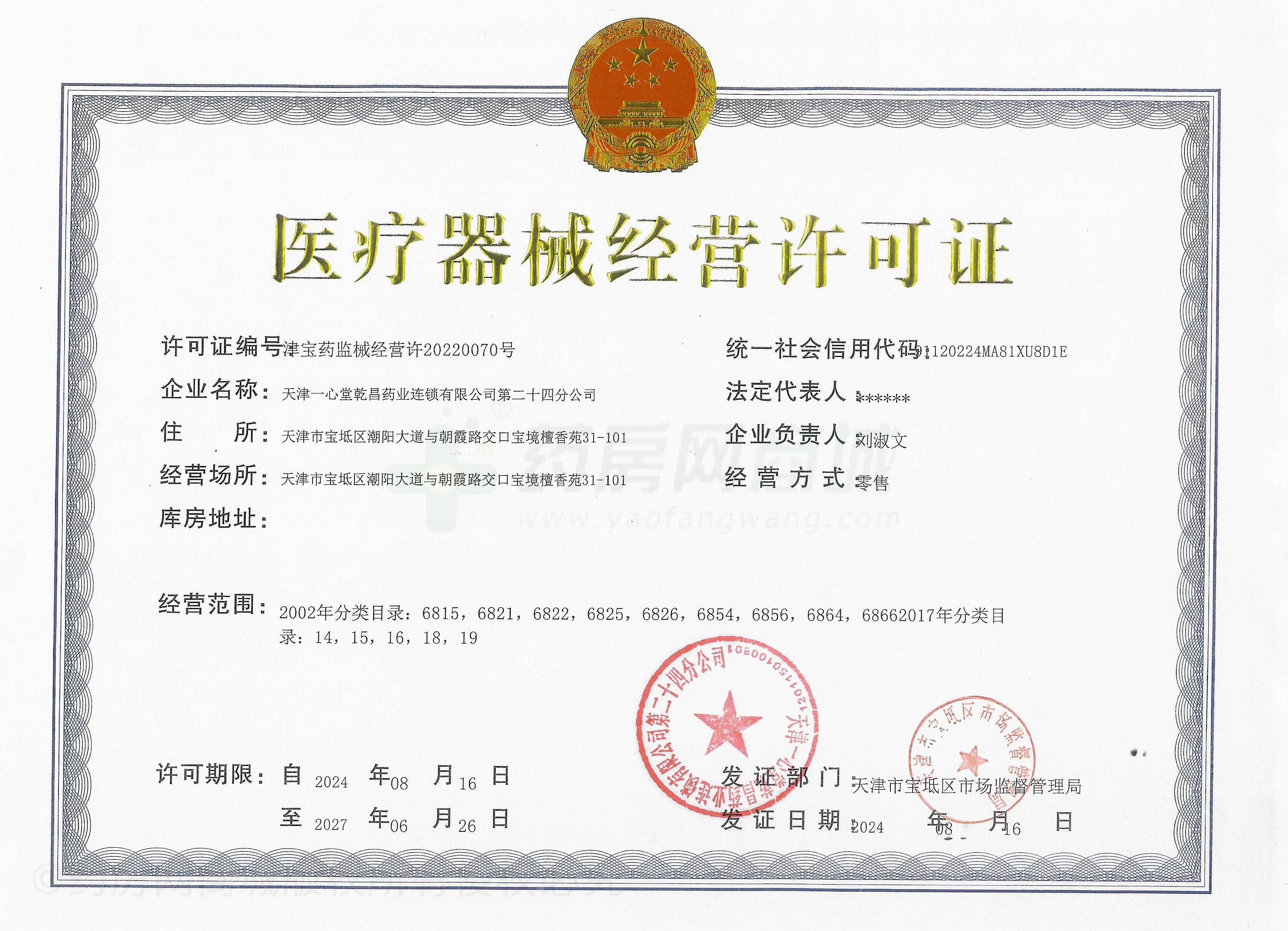 醫(yī)療器械經(jīng)營許可證