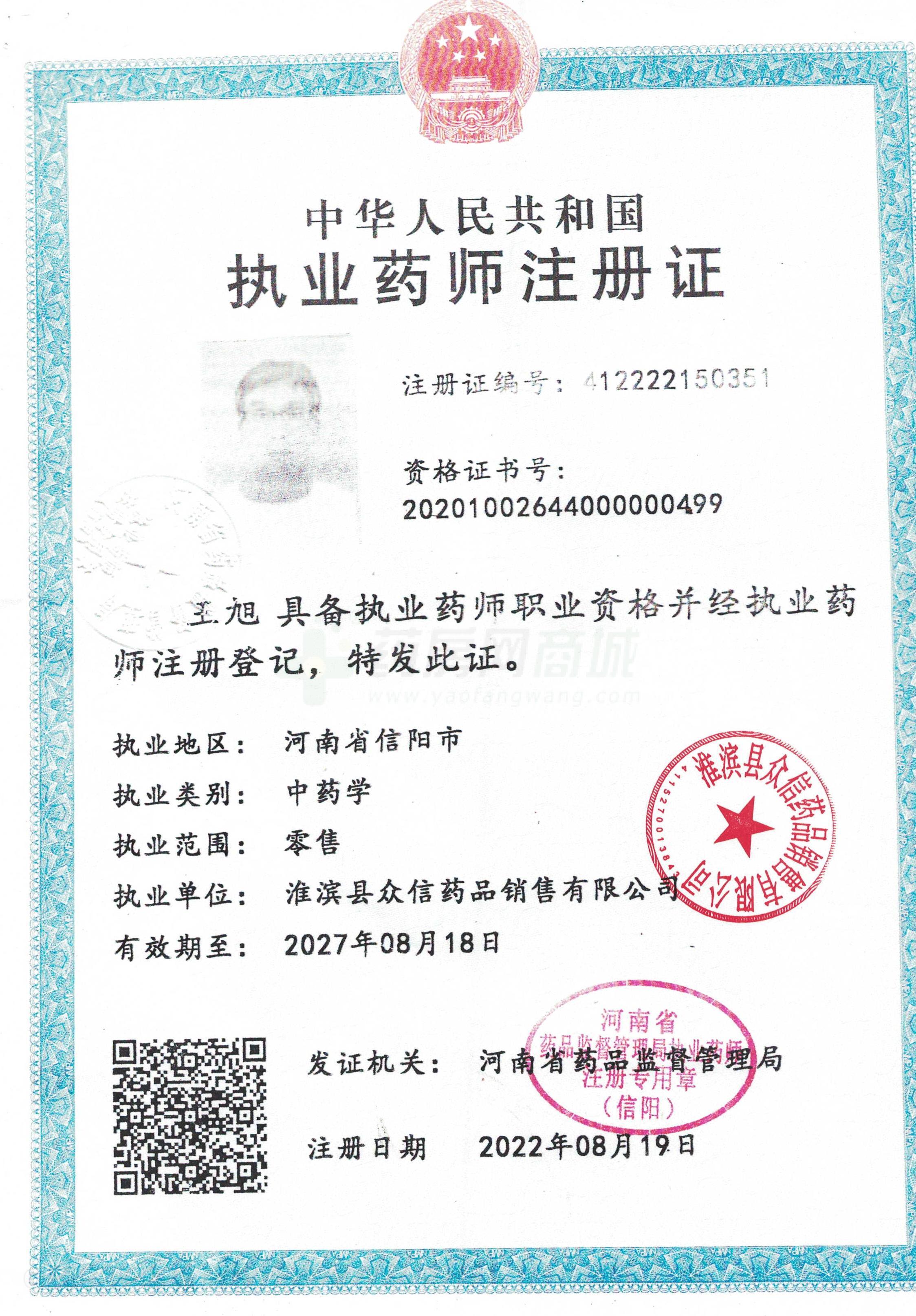 執(zhí)業(yè)藥師注冊(cè)證