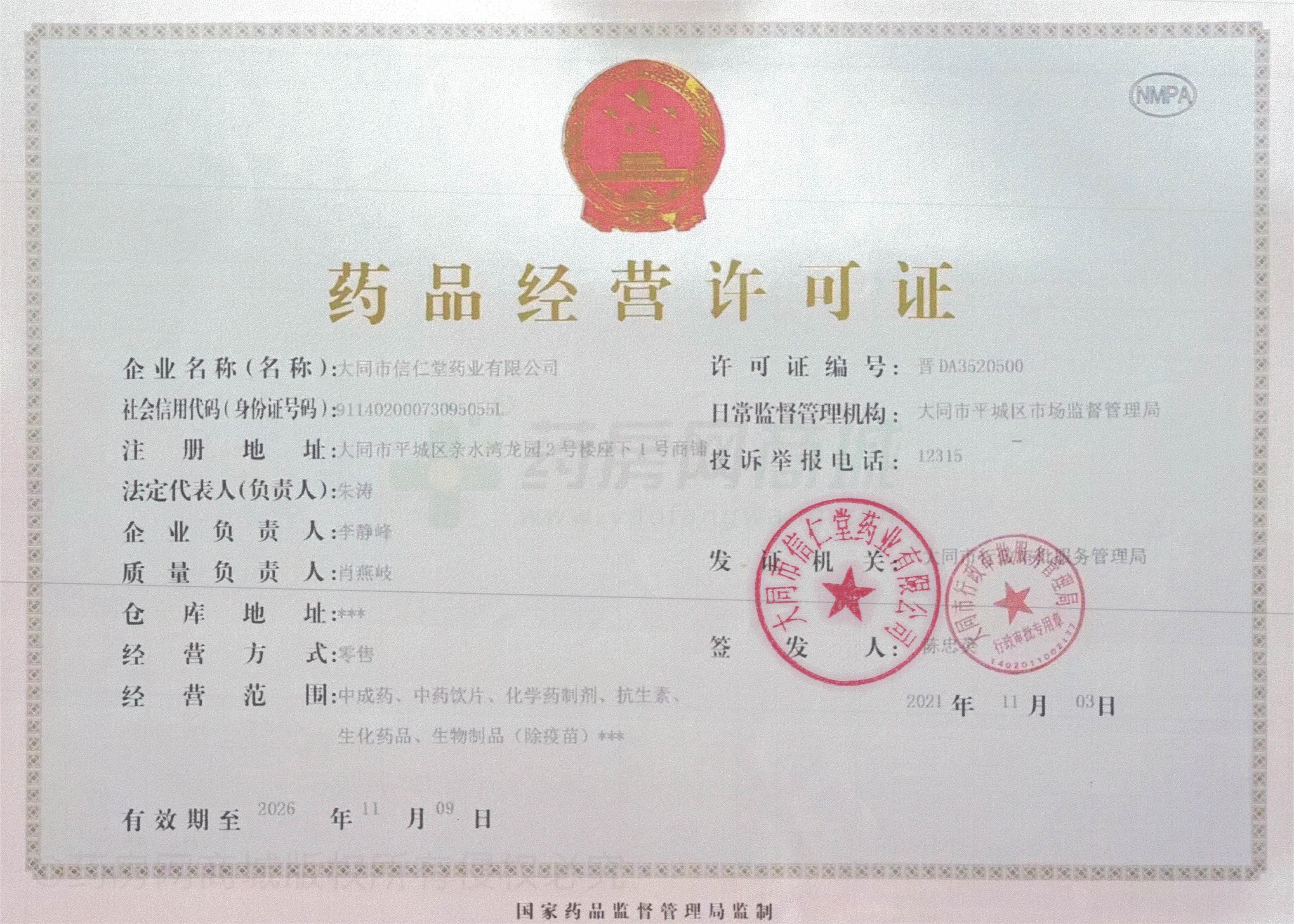 藥品經(jīng)營(yíng)許可證
