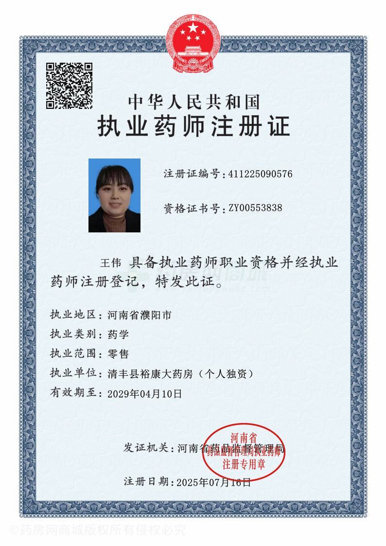 執(zhí)業(yè)藥師注冊證