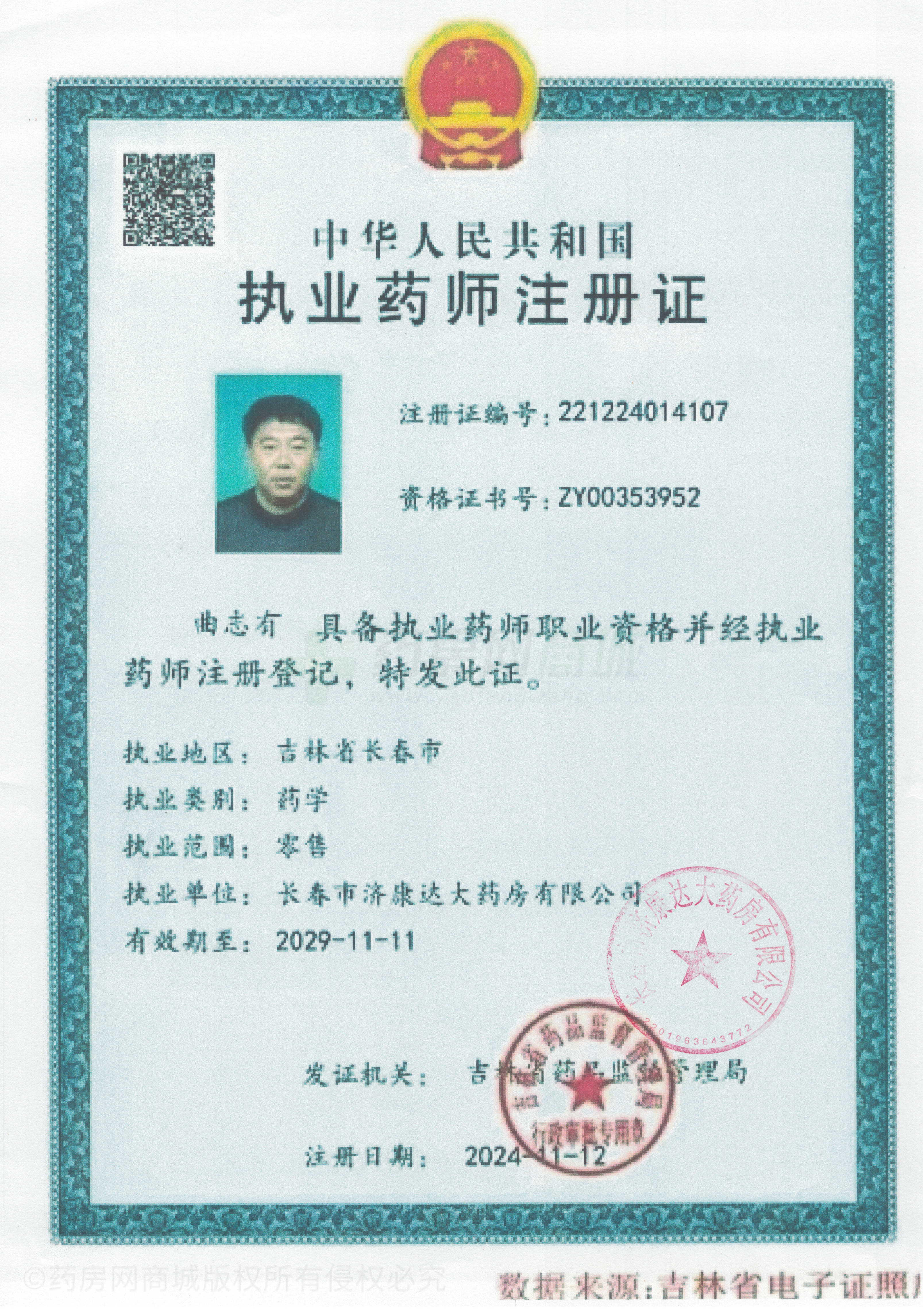 執(zhí)業(yè)藥師注冊證