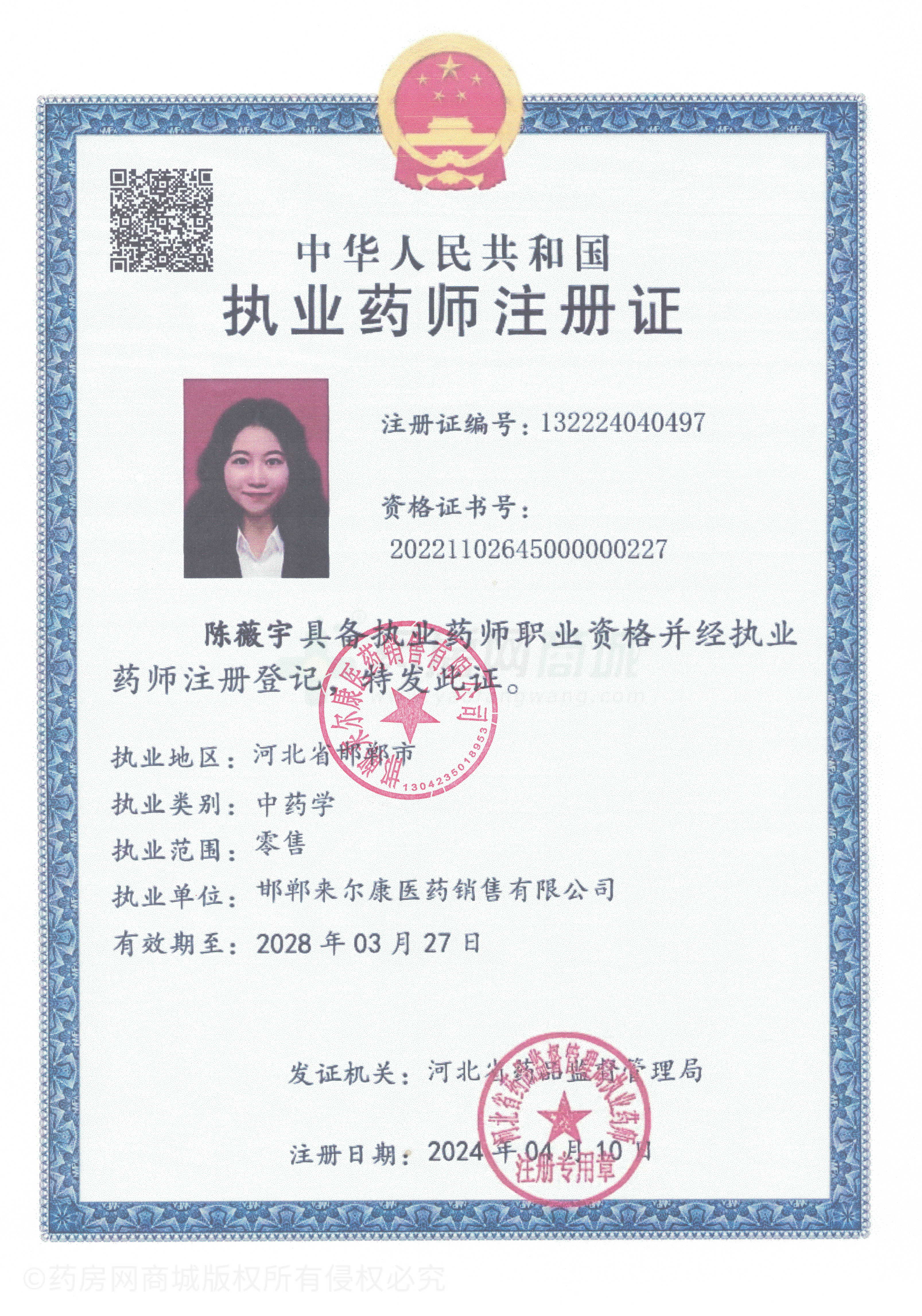 執(zhí)業(yè)藥師注冊(cè)證