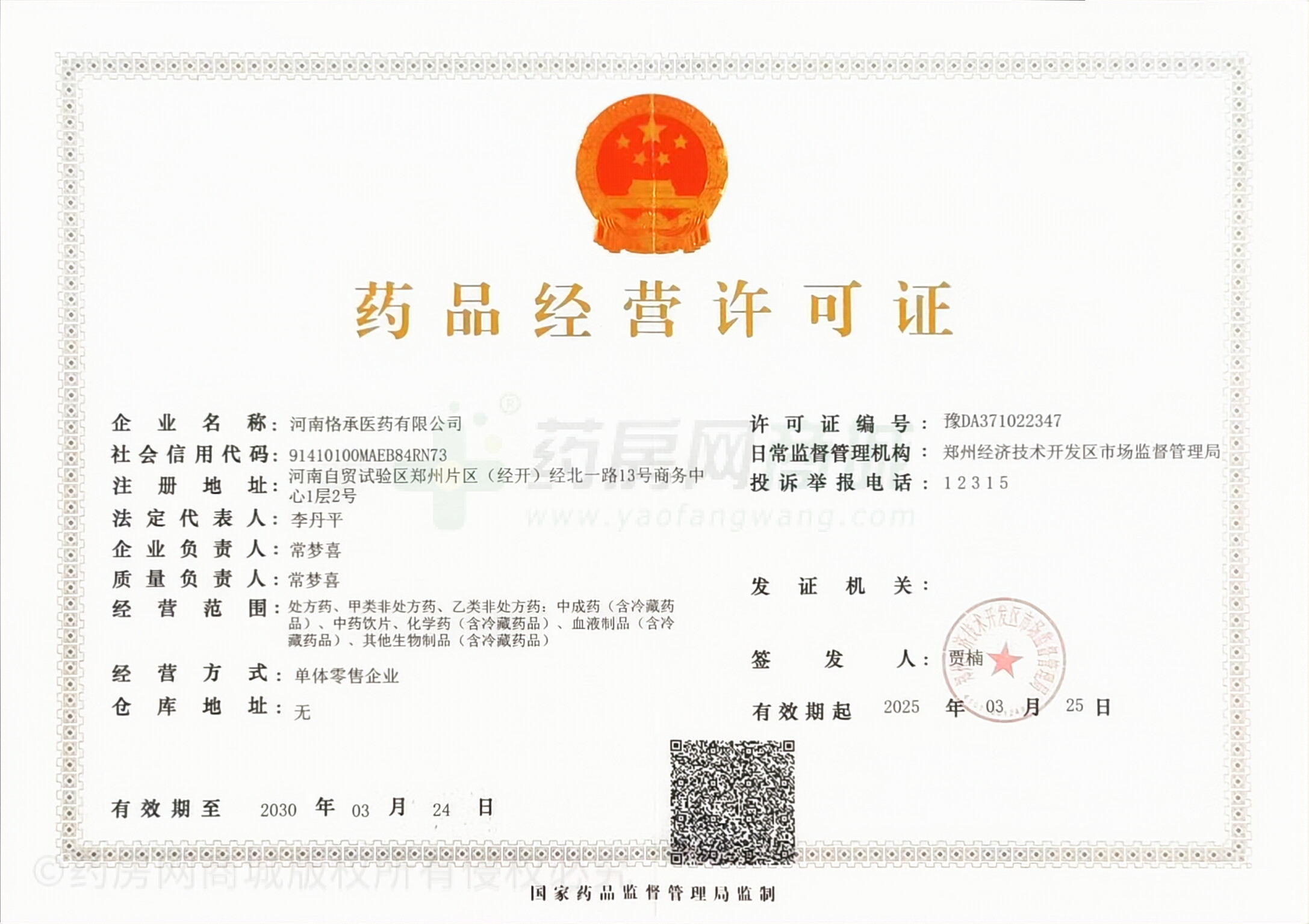 藥品經(jīng)營(yíng)許可證