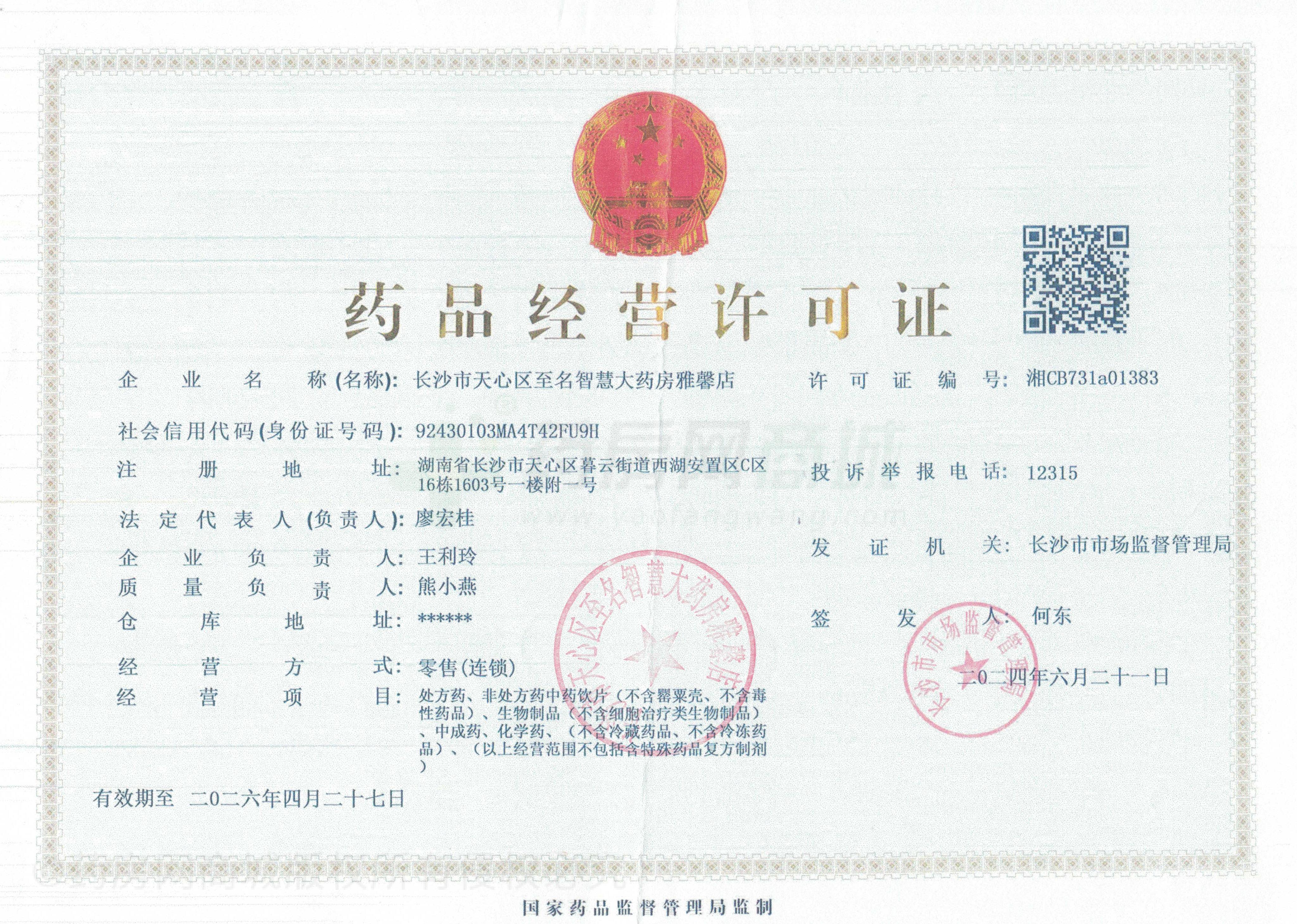 藥品經(jīng)營許可證