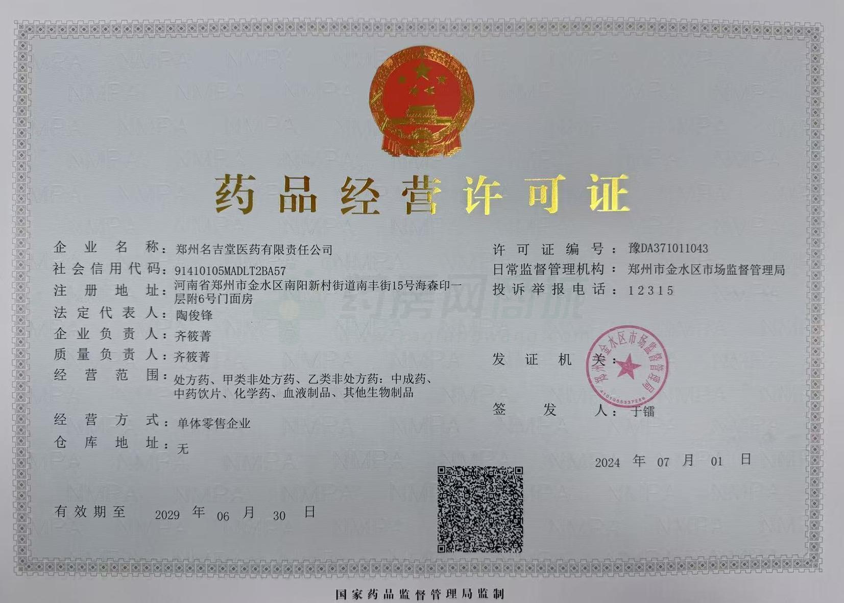 藥品經(jīng)營許可證