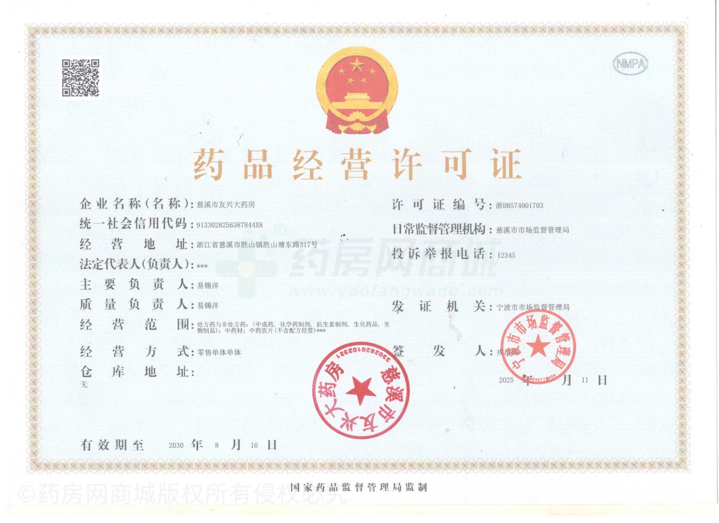 藥品經(jīng)營(yíng)許可證