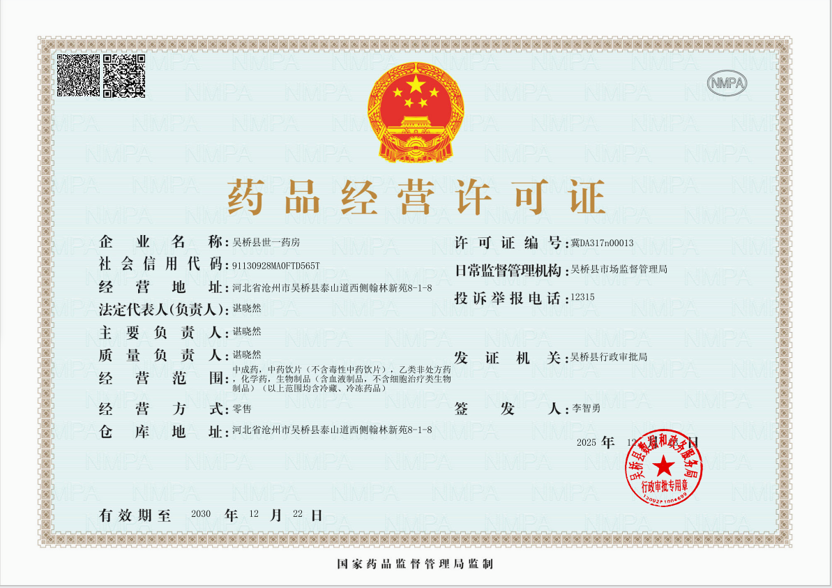 藥品經(jīng)營許可證