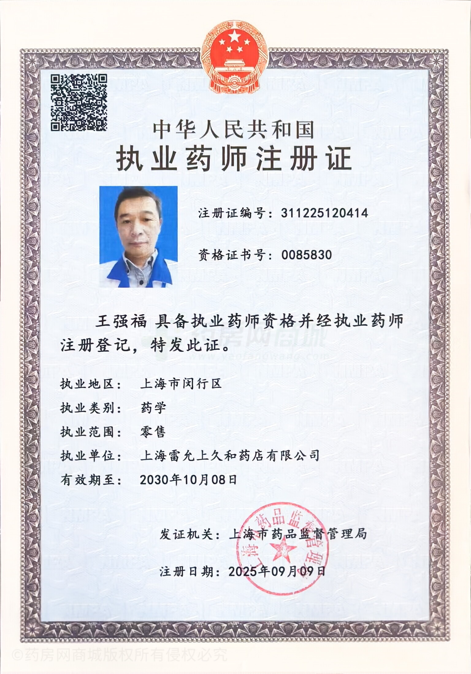 執(zhí)業(yè)藥師注冊(cè)證