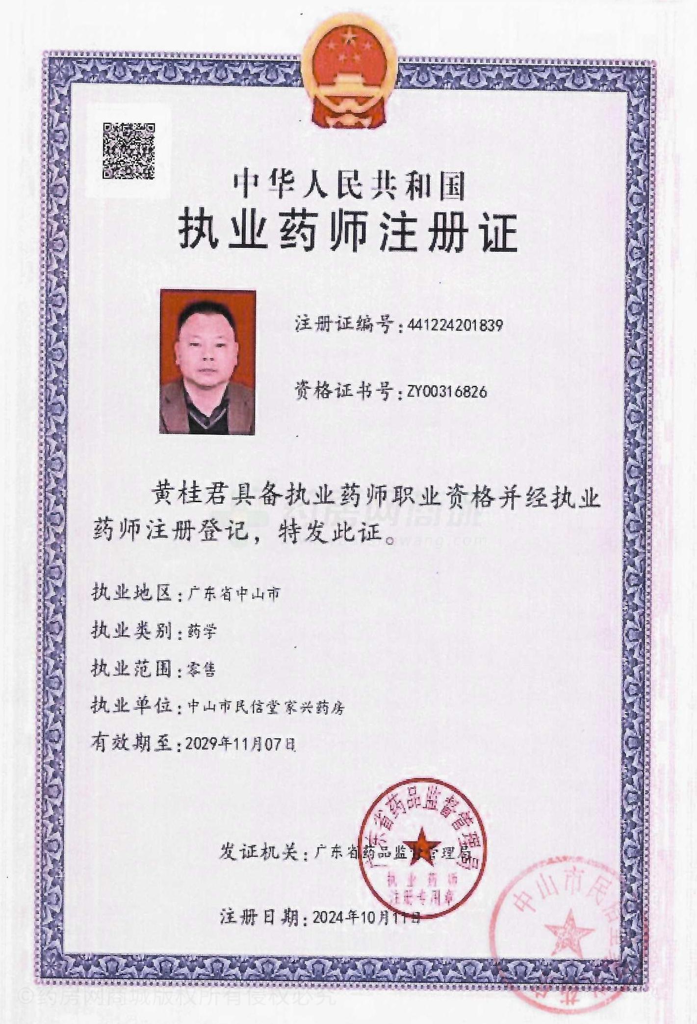 執(zhí)業(yè)藥師注冊證