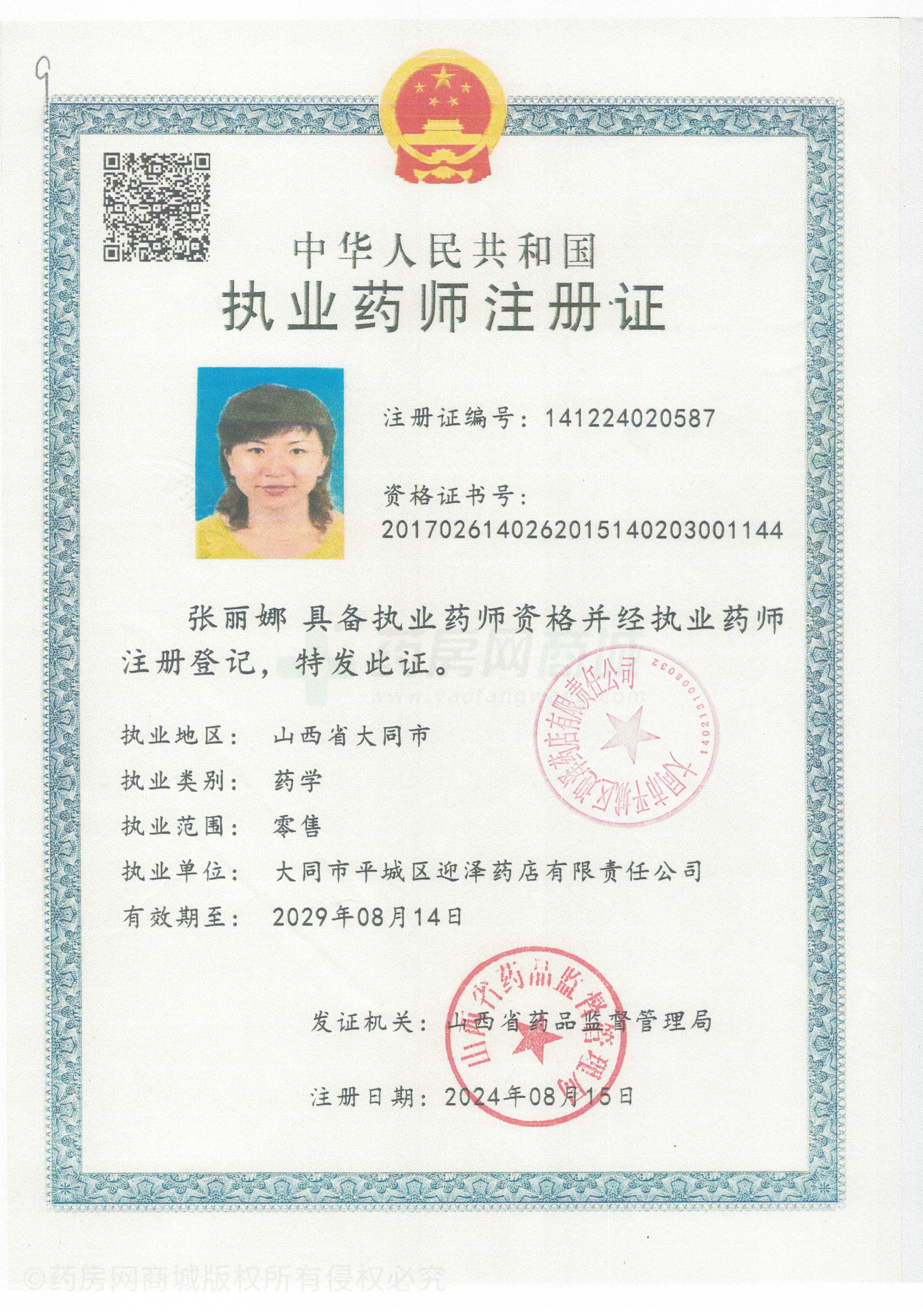 執(zhí)業(yè)藥師注冊證