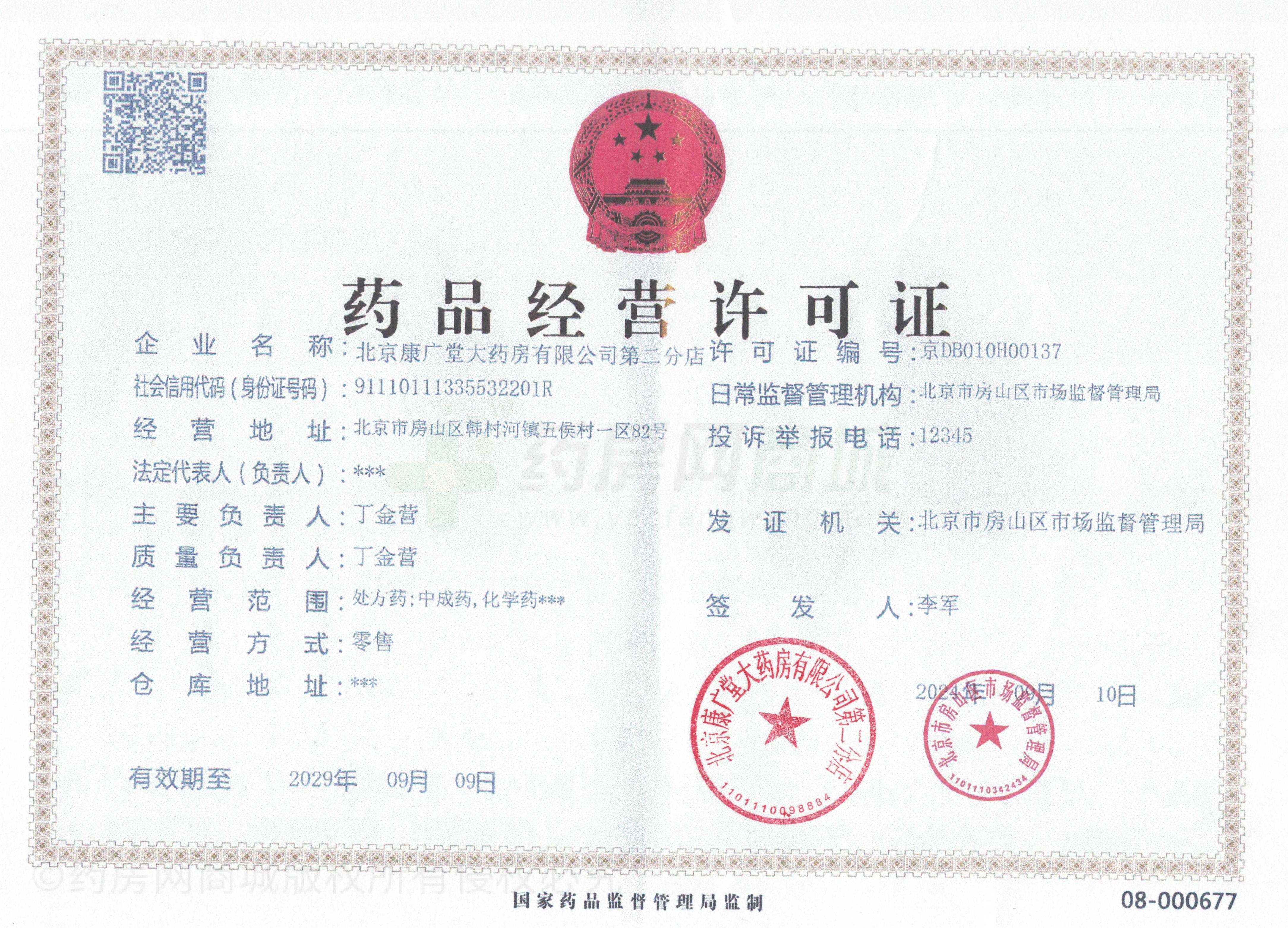 藥品經(jīng)營許可證