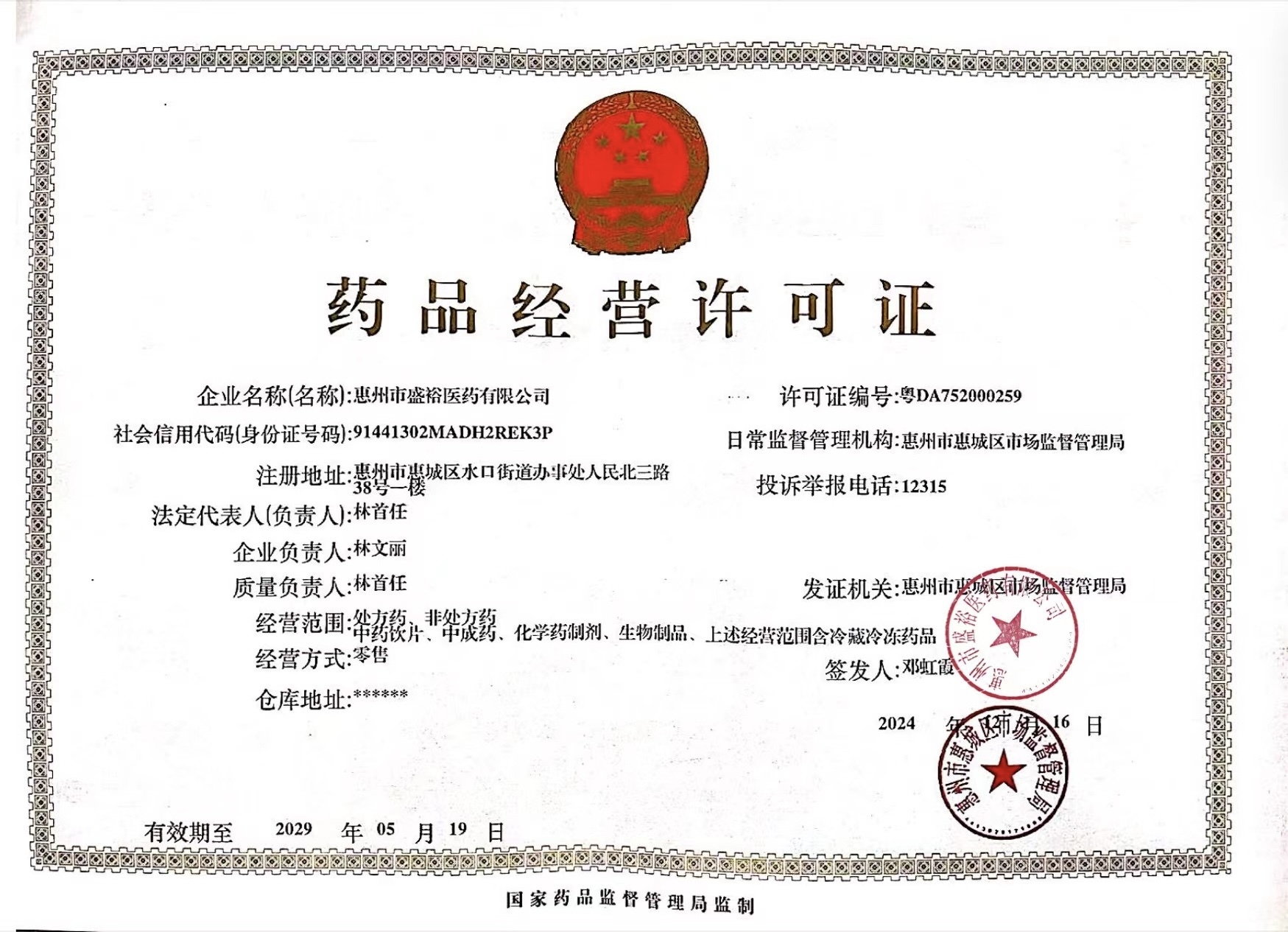 藥品經(jīng)營許可證