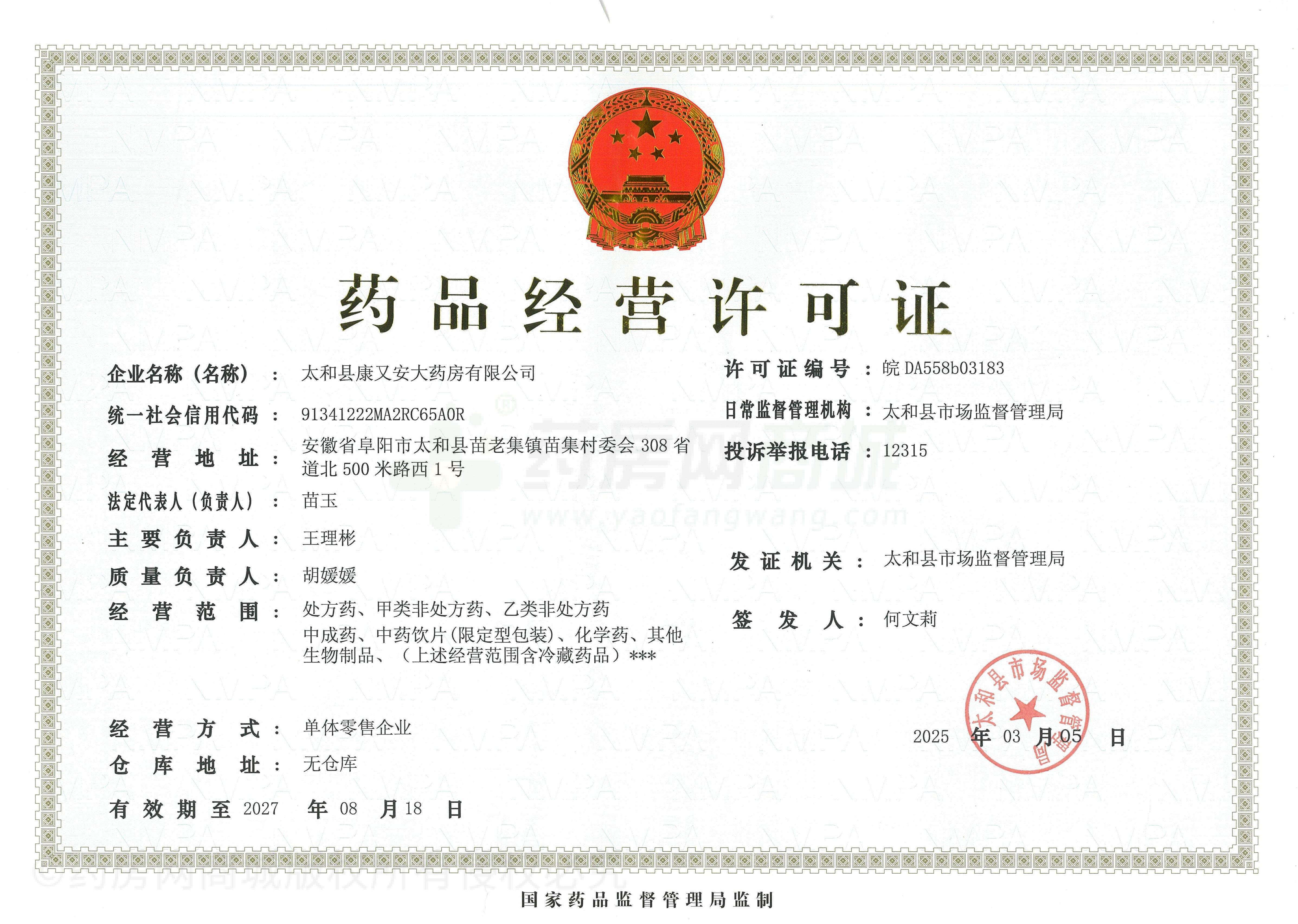 藥品經(jīng)營許可證