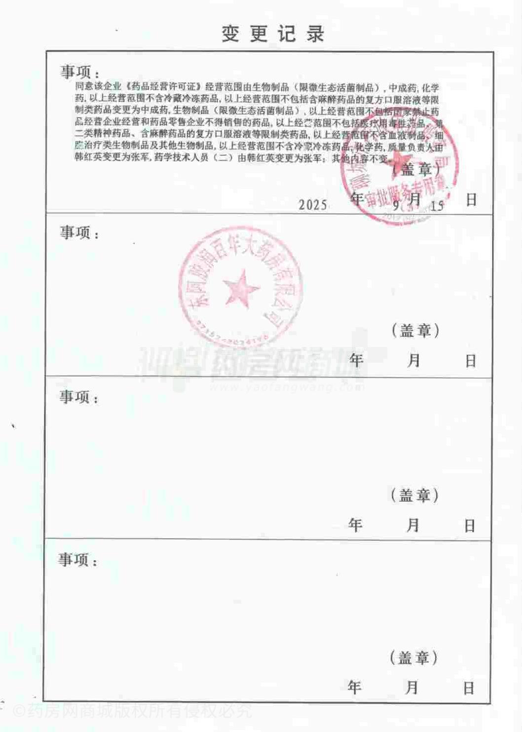 藥品經(jīng)營許可證