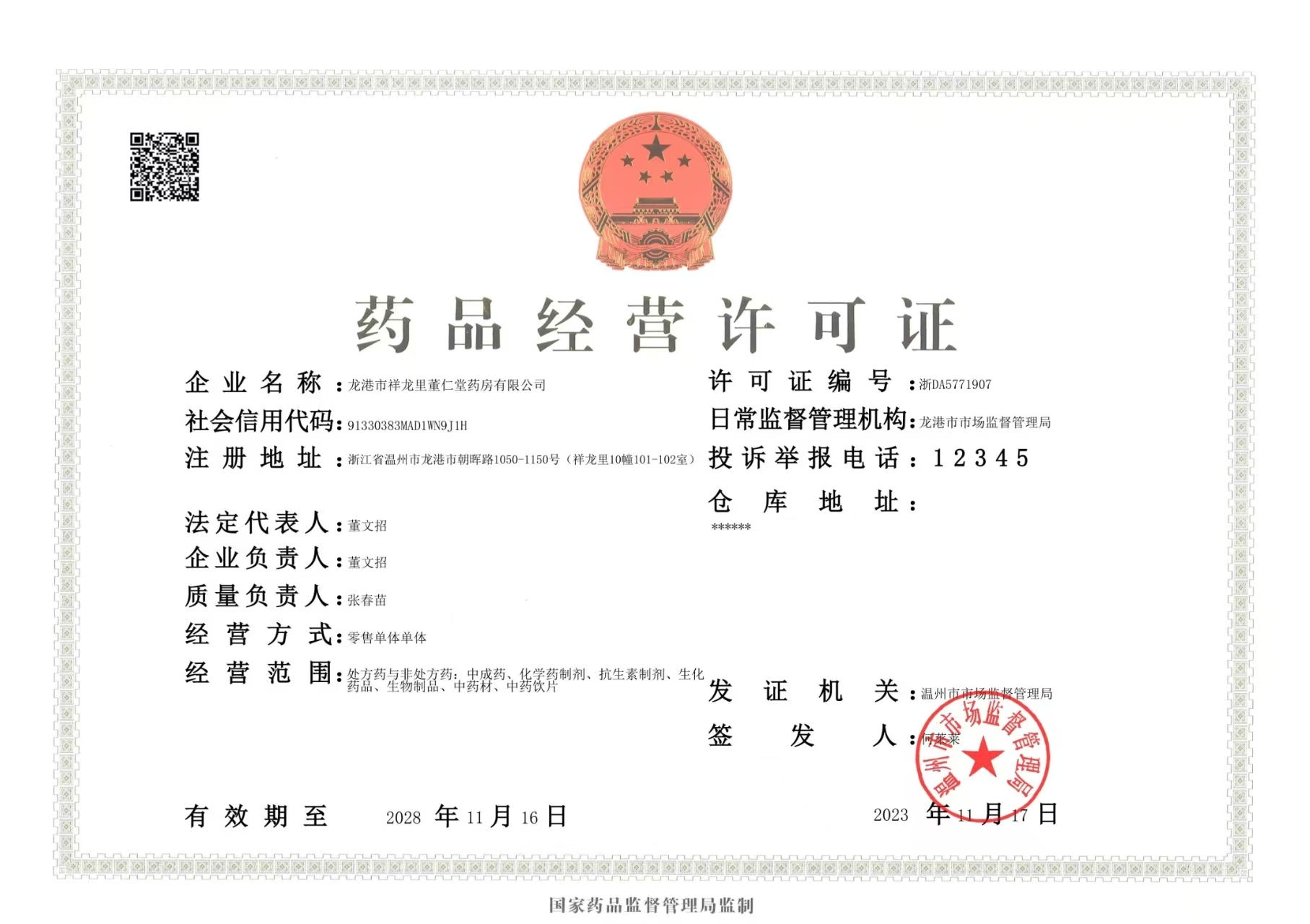 藥品經(jīng)營(yíng)許可證