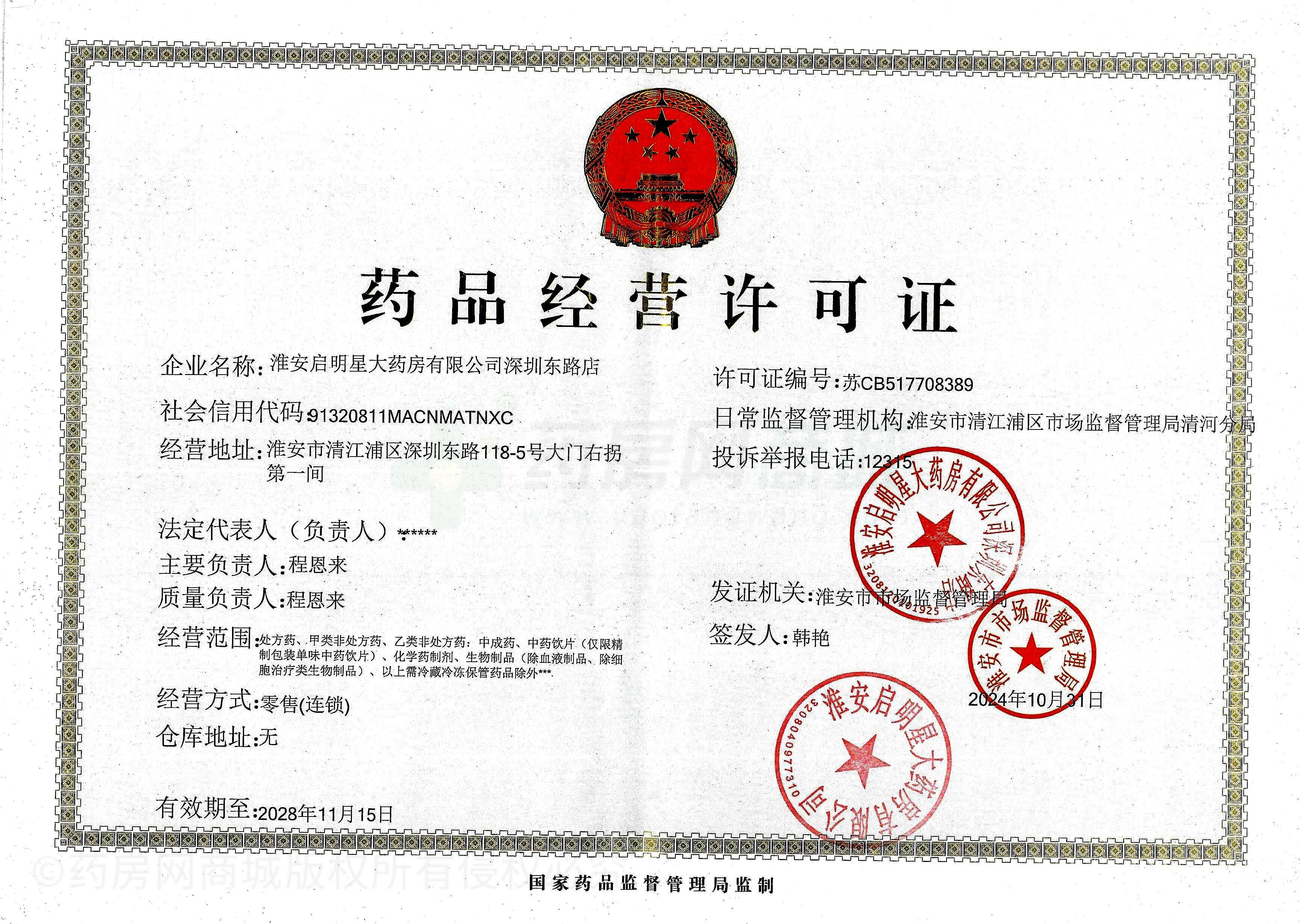 藥品經營許可證