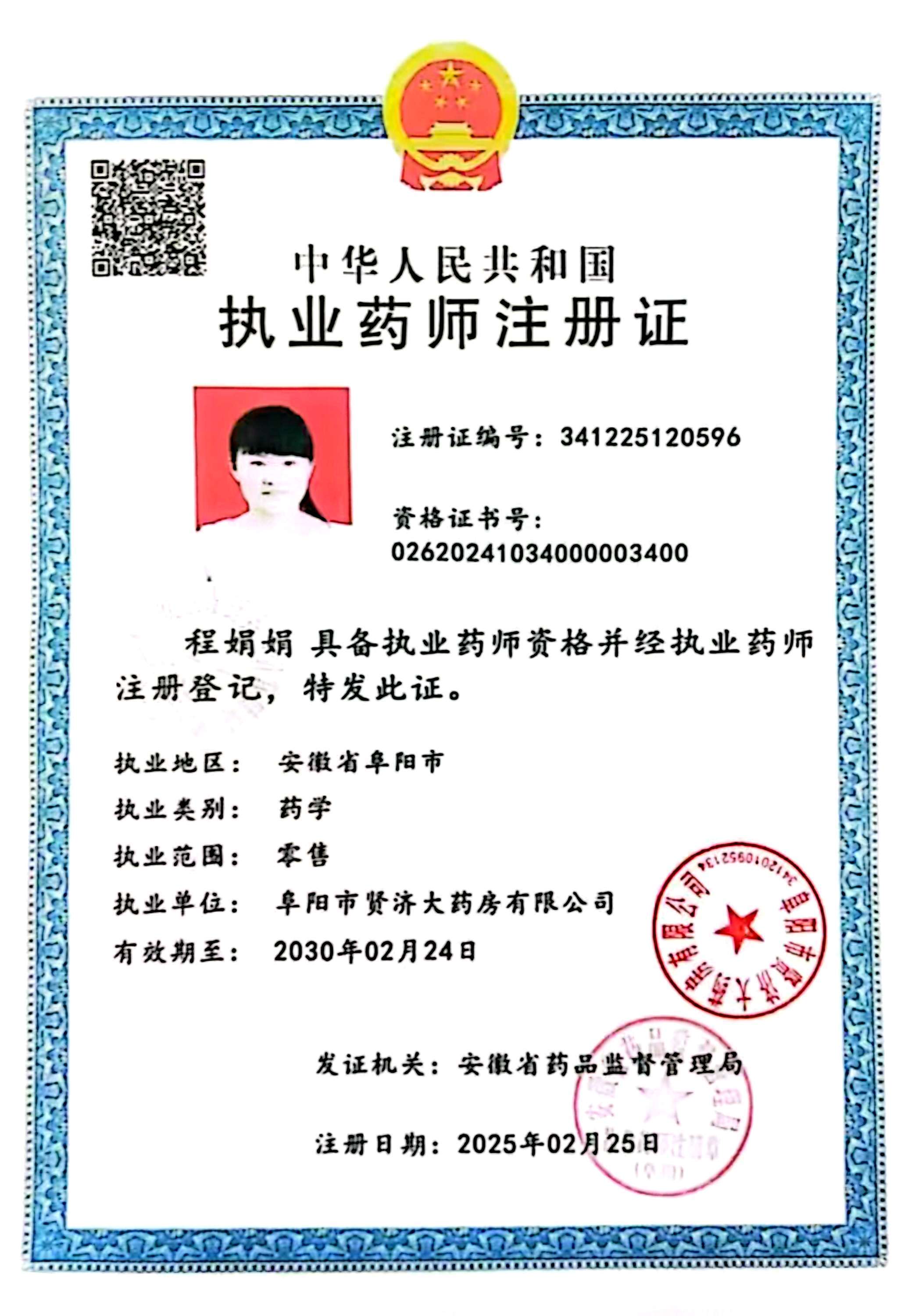 執(zhí)業(yè)藥師注冊(cè)證