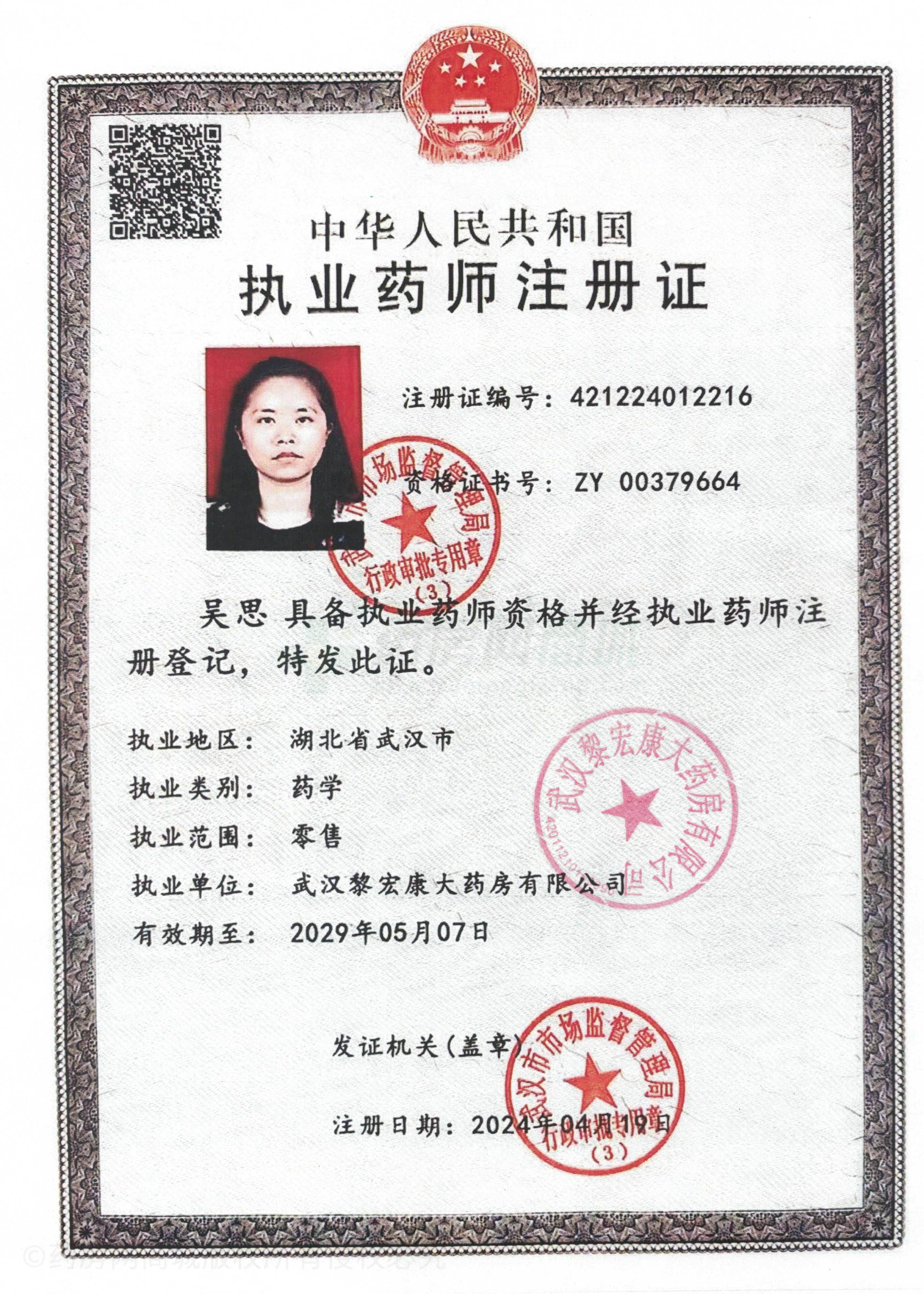 執(zhí)業(yè)藥師注冊(cè)證