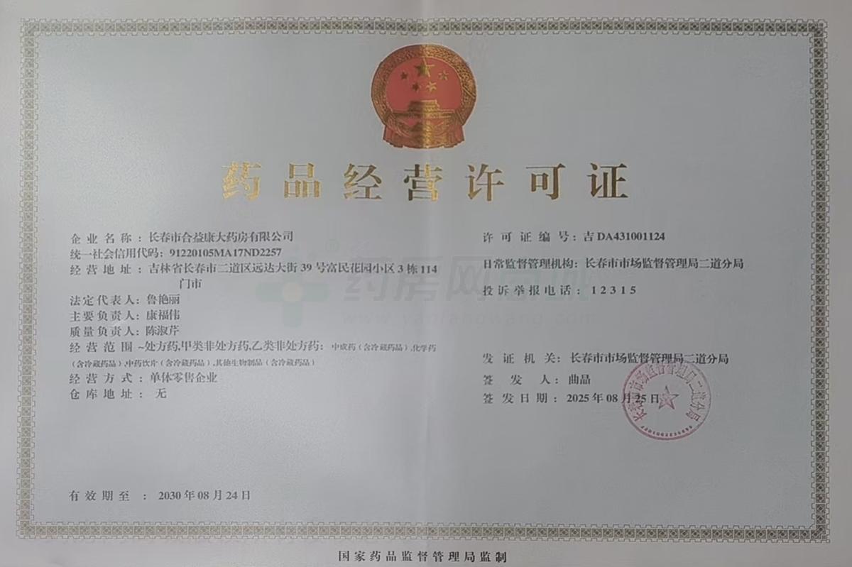 藥品經(jīng)營許可證