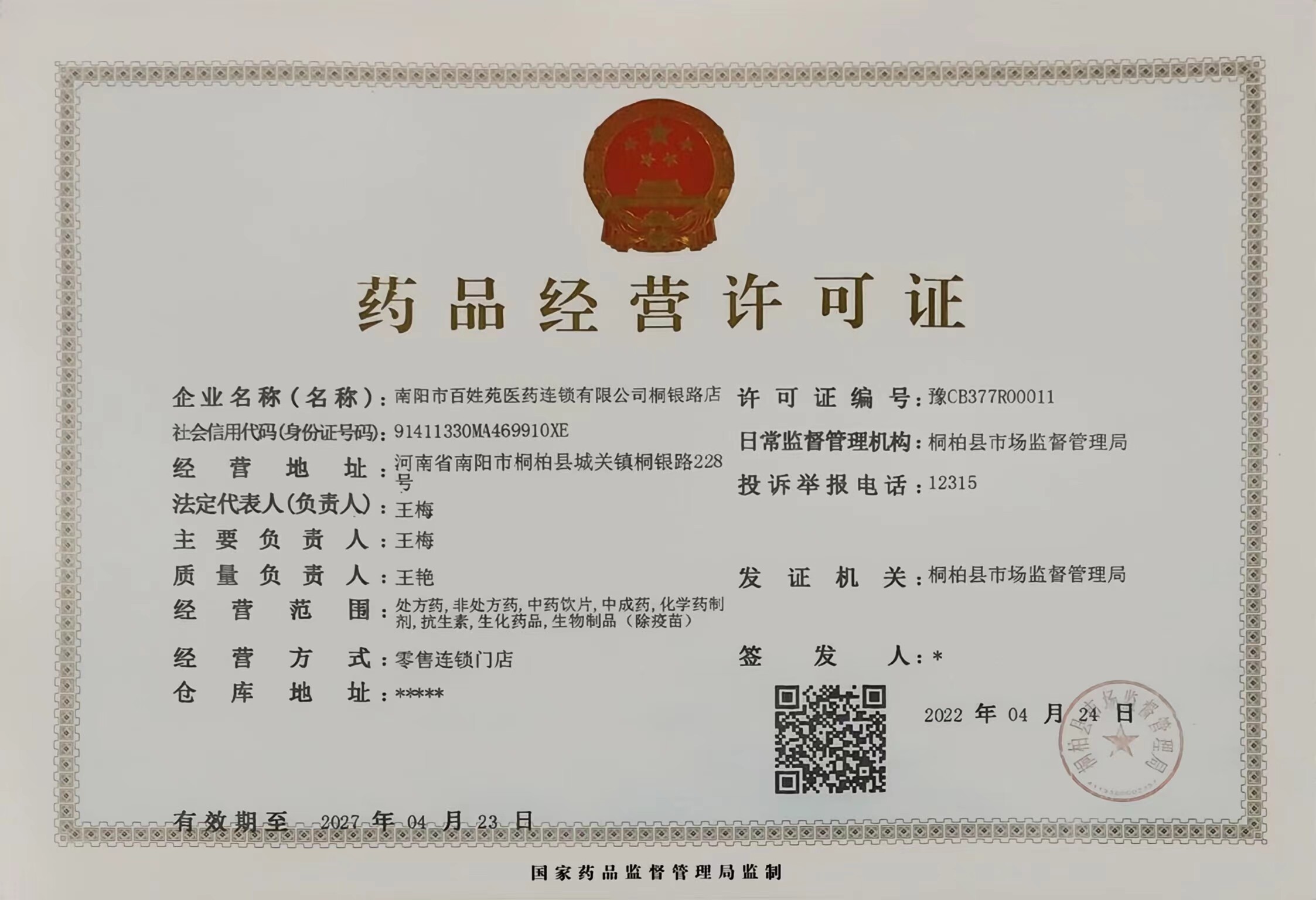 藥品經(jīng)營許可證