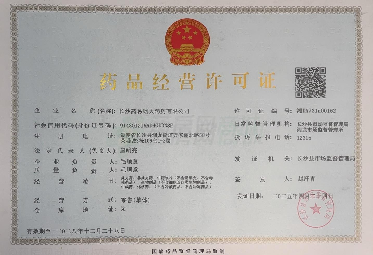 藥品經(jīng)營許可證