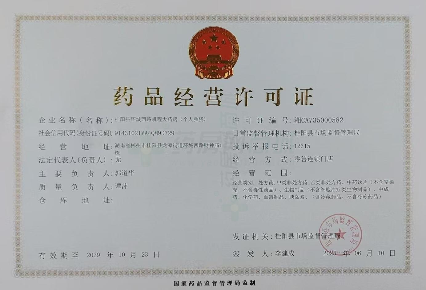 藥品經(jīng)營許可證