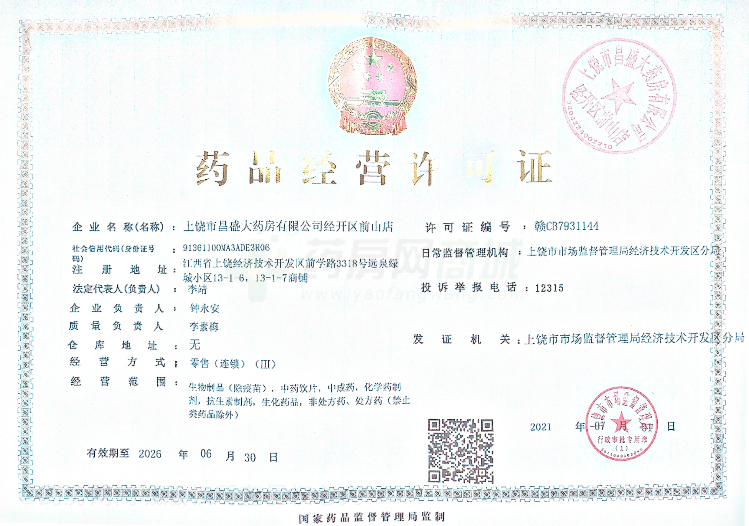 藥品經(jīng)營許可證