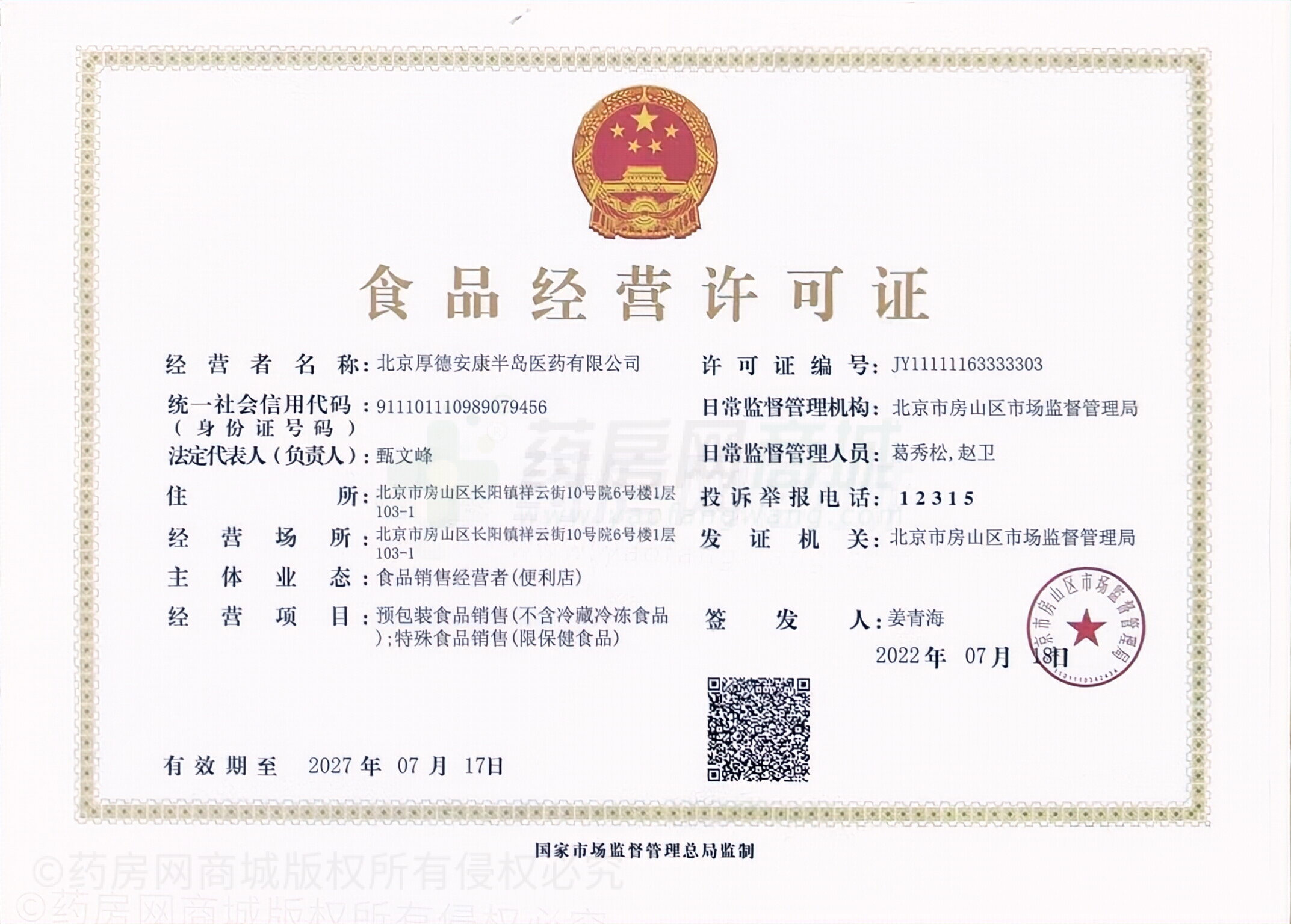 食品經(jīng)營(yíng)許可證