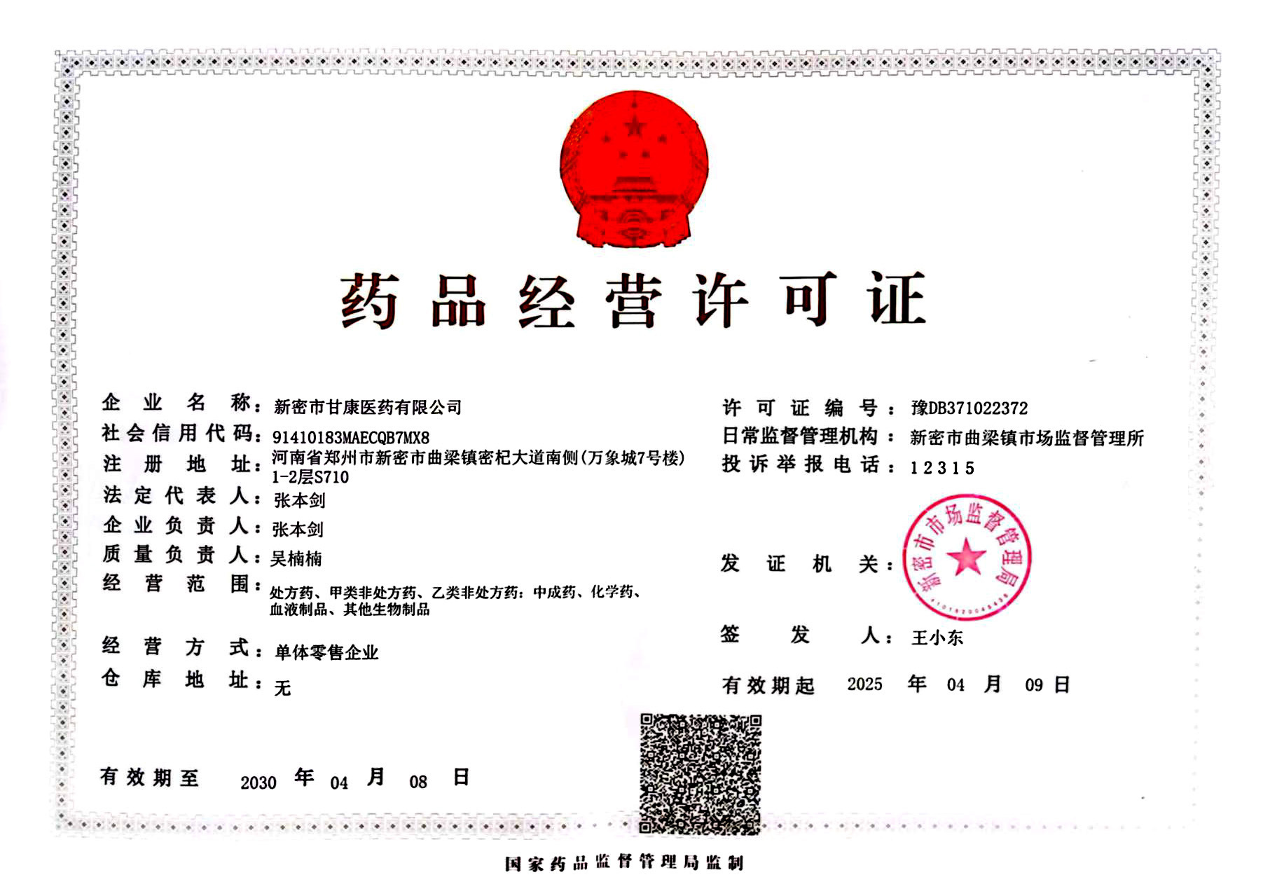 藥品經營許可證