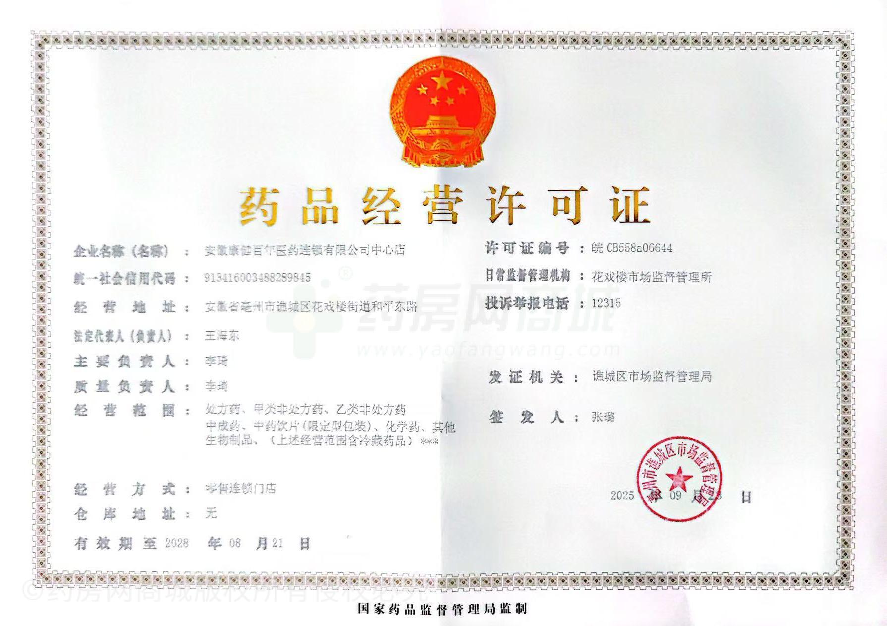 藥品經(jīng)營(yíng)許可證