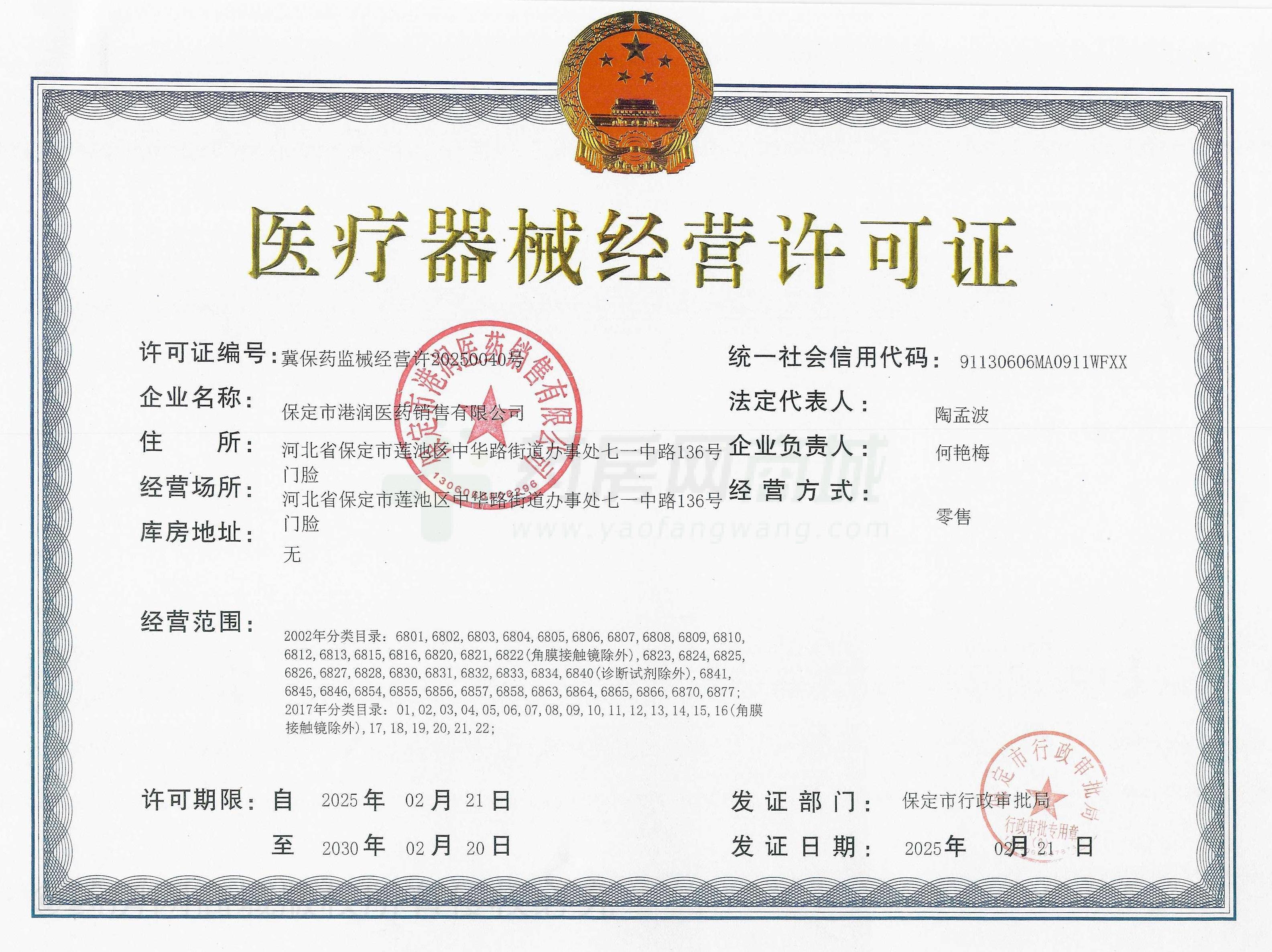 醫(yī)療器械經(jīng)營許可證